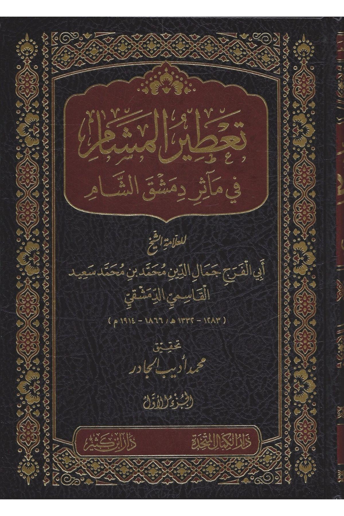 Şam'ın Tarihi Mirası Üzerine Aromatik Esintiler - تعطير المشام في مآثر دمشق الشام 1-5Dar İbn KatheerTarih