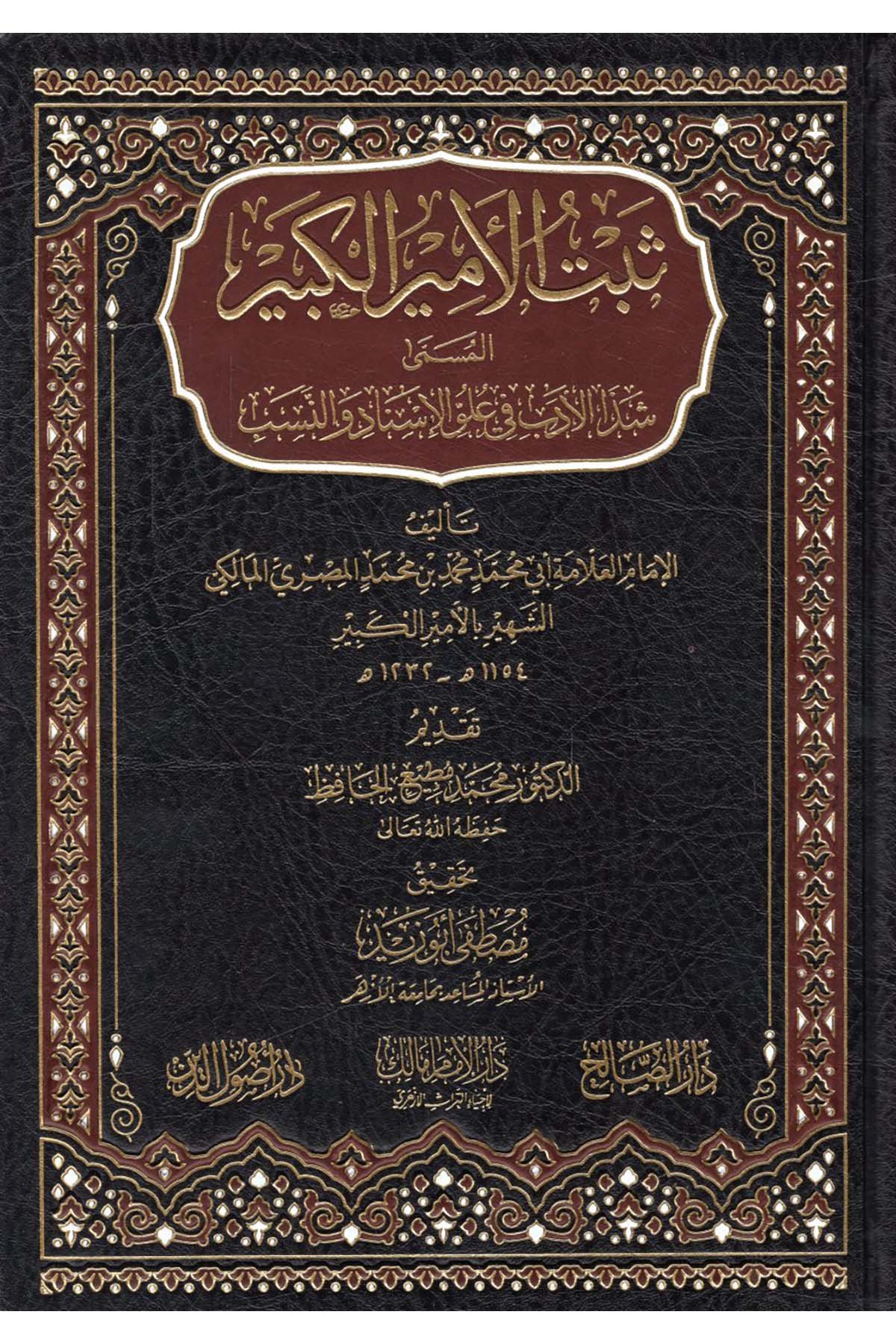 Sebetü'l-Emiri'l-Kebir - ثبت الأمير الكبير المسمى شذ الأدب في علو الإسناد والنسب Darü'l-İmam Malik - دار الإمام مالكBiblografya