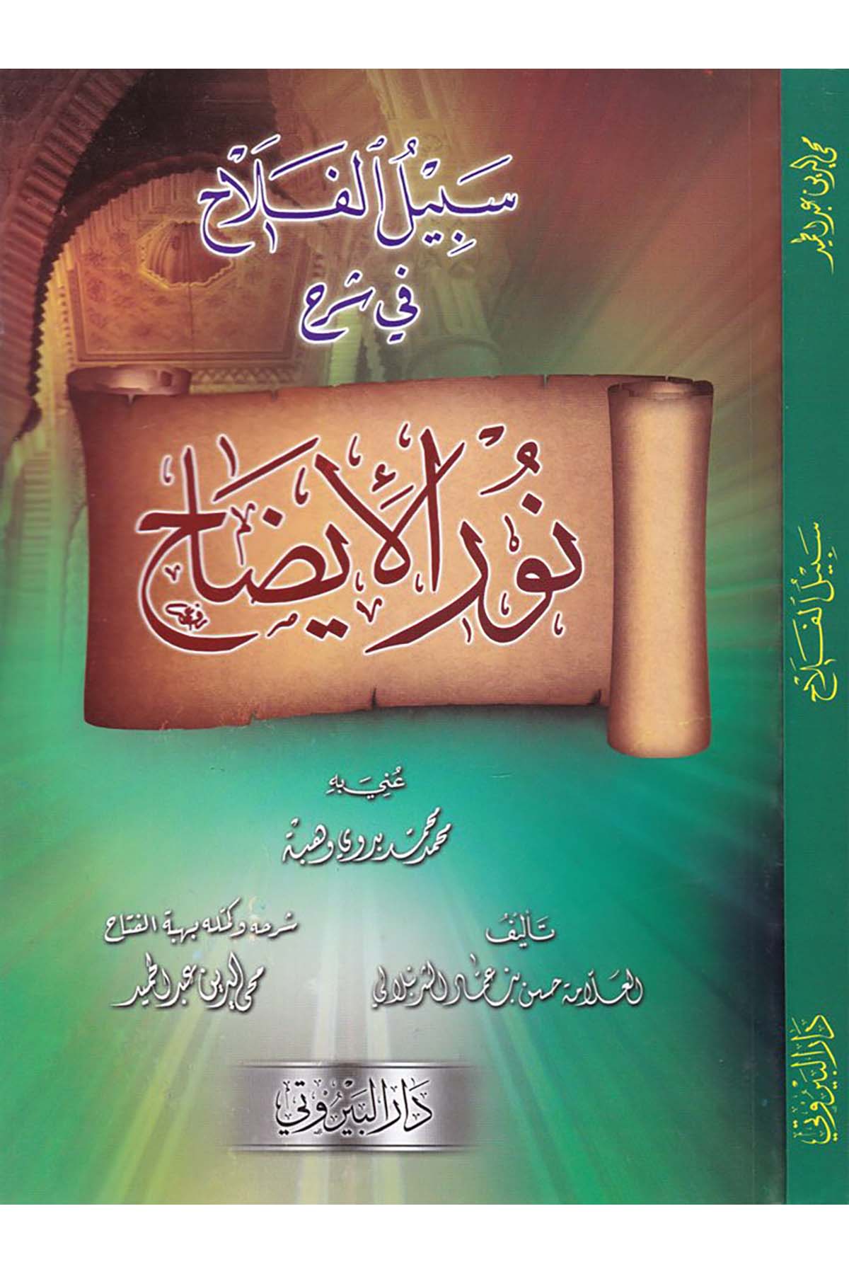Sebilü'l-Felah fi Şerhi Nuri'l-İzah - سبيل الفلاح في شرح نور الإيضاح Darü'l-Beyruti - دار البيروتيHanefi Fıkhı