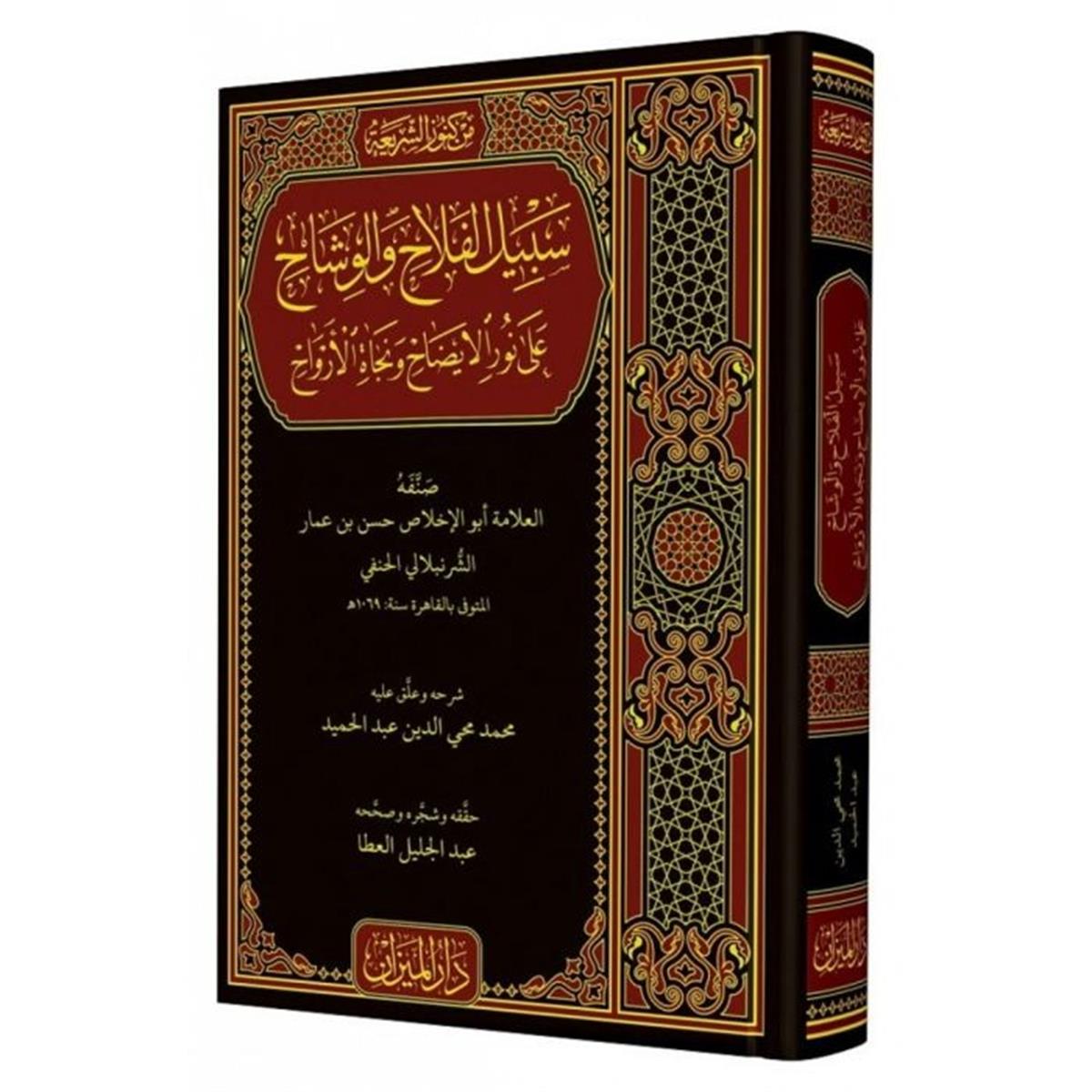 SEBİLUL FELAH Fİ ŞERHİ NURUL İZAH - سبيل الفلاح في شرح نور الإيضاحHaşimi YayıneviHanefi Fıkhı