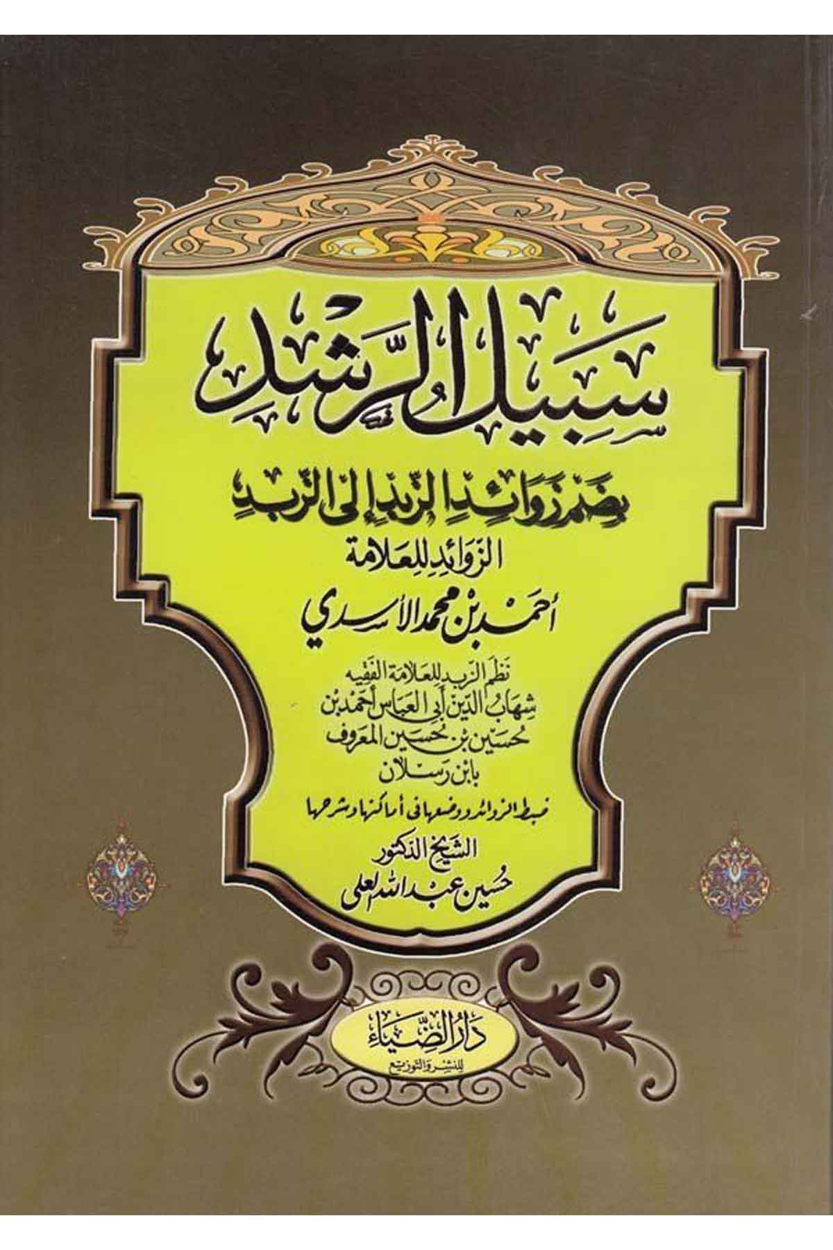 Sebilür Reşed bi Dammi Zevaidiz Zübed Ez Zübed-سبيل الرشد بضم زوائد زبد الزبدDarüz ZiyaŞafii Fıkıhı