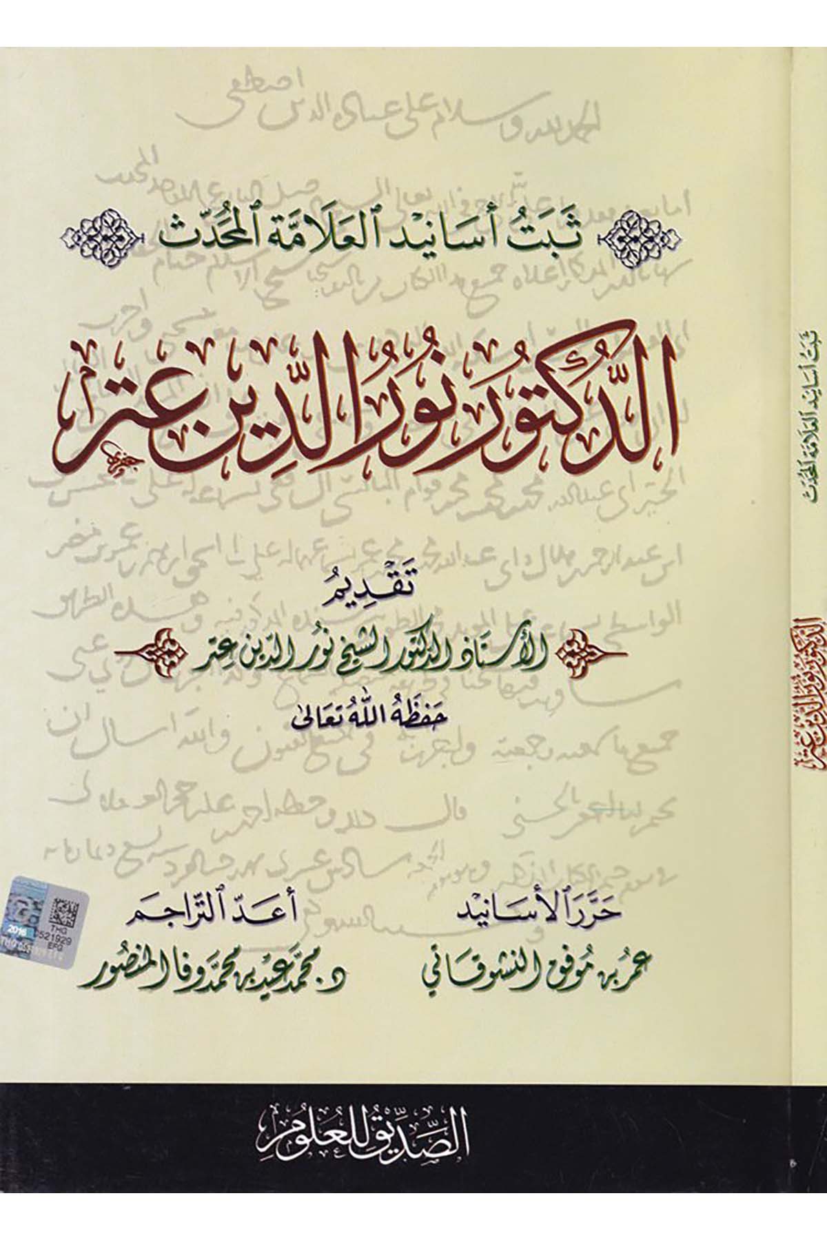 Sebtü Esanidi'l-Alameti'l-Muhaddis Ed-Doktor Nureddin Atar - ثبت أسانيد العلامة المحدث الدكتور نور الدين عتر es-Sıddik li'l-Ulum - الصديق للعلومHadis Usulü