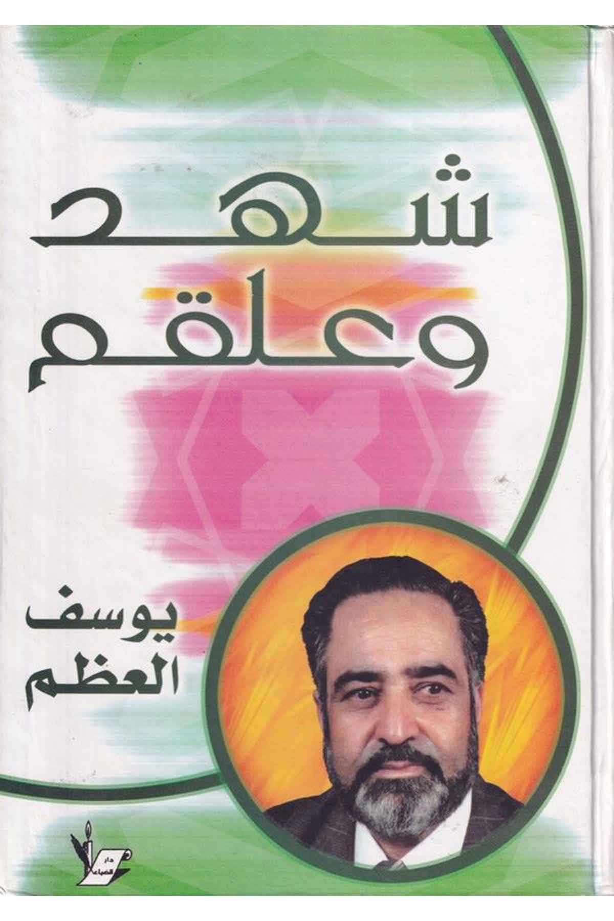 Şehdü ve Allekam-شهد وعلقمDarüz ZiyaSosoyoloji