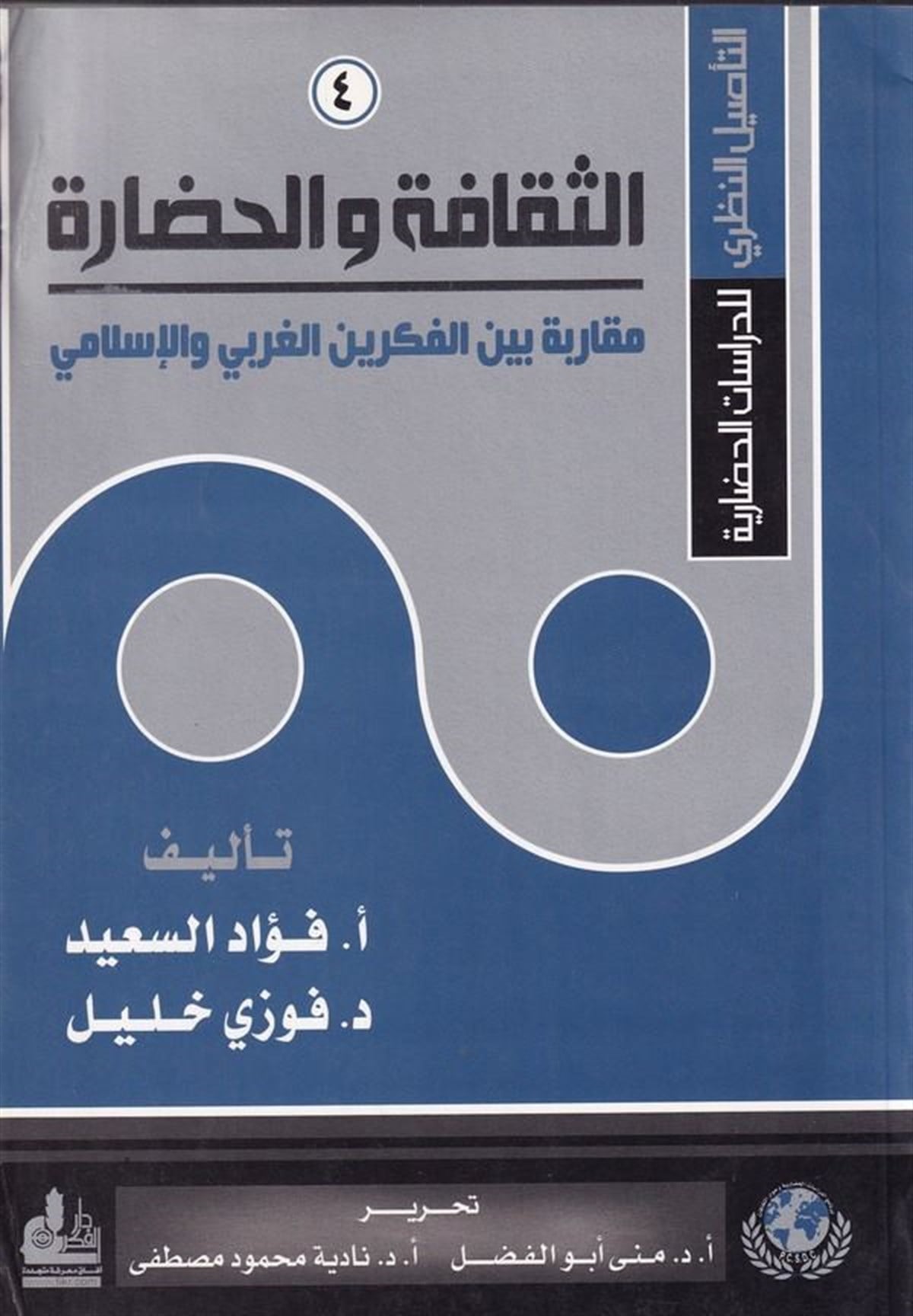 Sekafetü Vel Hazara | الثقافة والحضارة مقارنة بين الفكرين الغربي والاسلاميDarü'l-Fikri'l-MuasırDin
