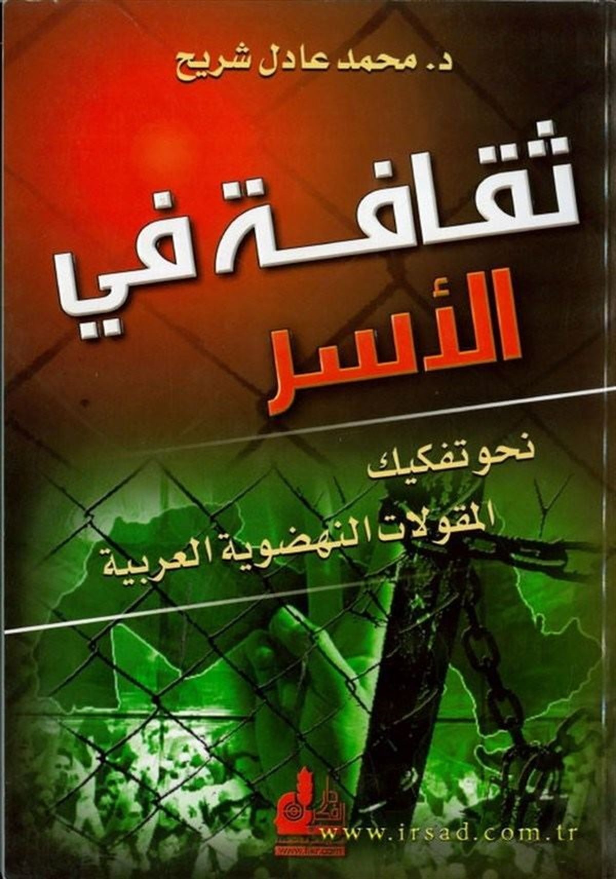 Sekafetül Esr Nahve Tefkikül Mekulatin Nahdaviyyetil Arabiyye 1 Cilt |  ثقافة في الأسرDarü'l-Fikri'l-MuasırSosoyoloji