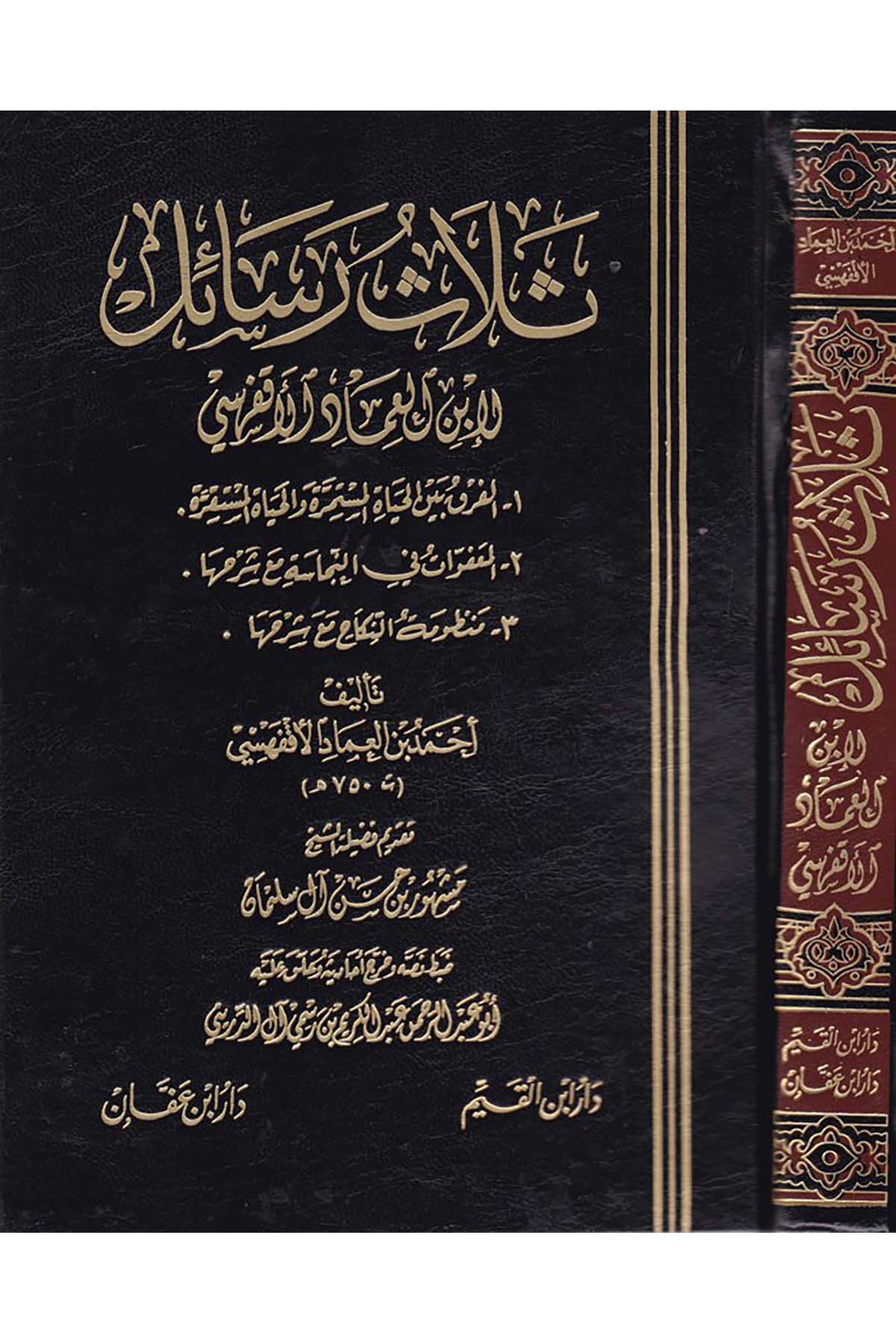 Selasu Resail - ثلاث رسائل Daru İbn Affan - دار ابن عفانŞafii Fıkhı