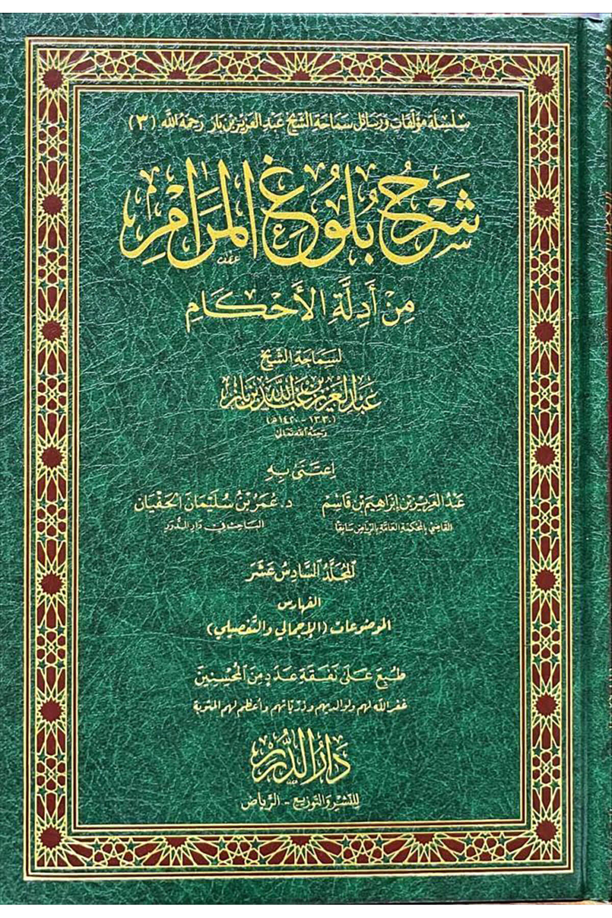 Şerh Bulugü'L - Meram 17 Cilt - شرح بلوغ المرام من أدلة الأحكام دار الدرر- Dar DürerHadis