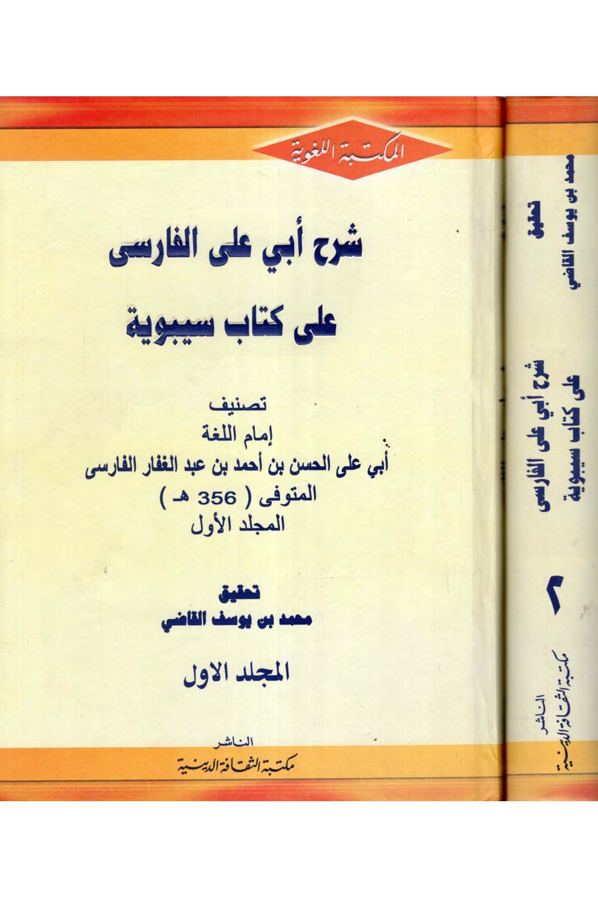 Şerh Ebi Ali El-Farisi ala Kitab Sibeveyhi - شرح أبي علي الفارسي على كتاب سيبوية Mektebetü's-Sekafeti'd-Diniyye - مكتبة الثقافة الدينيةArap Dili ve Edebiyatı