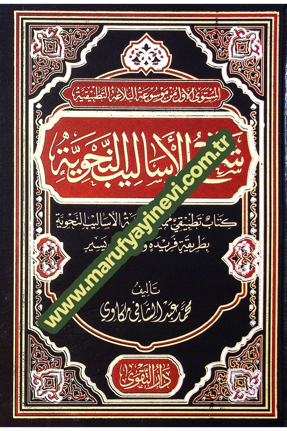 Şerh El Esalib En Nahviyyye Kitab Tatbik Mümeyyaz Li Deraset El Esalib En Nahviyyye Bi Tarikeh Feride Ve Bi Üslub Yesir - شرح الأساليب النحوية كتاب تطبيقي مميز لدراسة الأساليب النحوية بطريقة فريدة وبأسلوب يسيرDarut Takva MısırNahiv