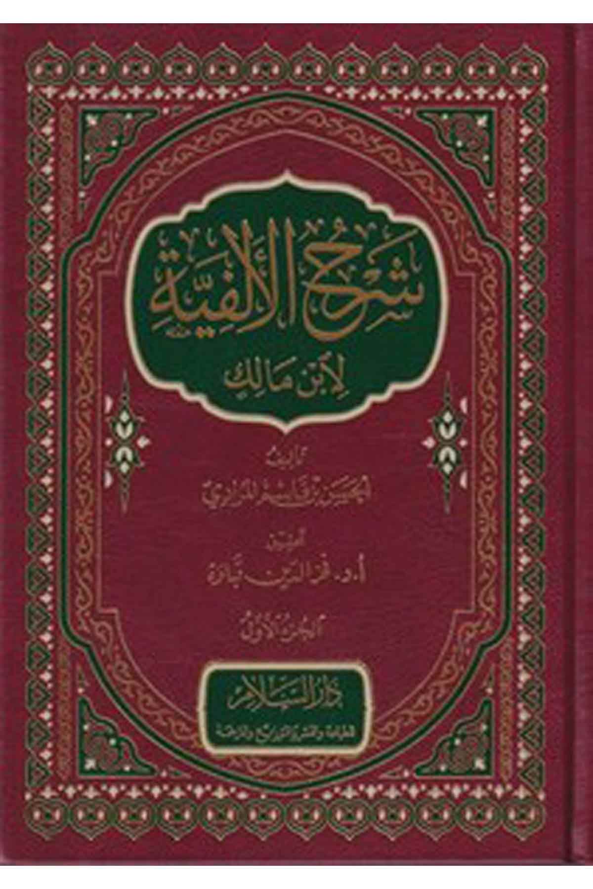 Şerh Elfiyetü İmam Malik-شرح الألفية لابن مالكDarüs SelamArap Dili ve Edebiyatı