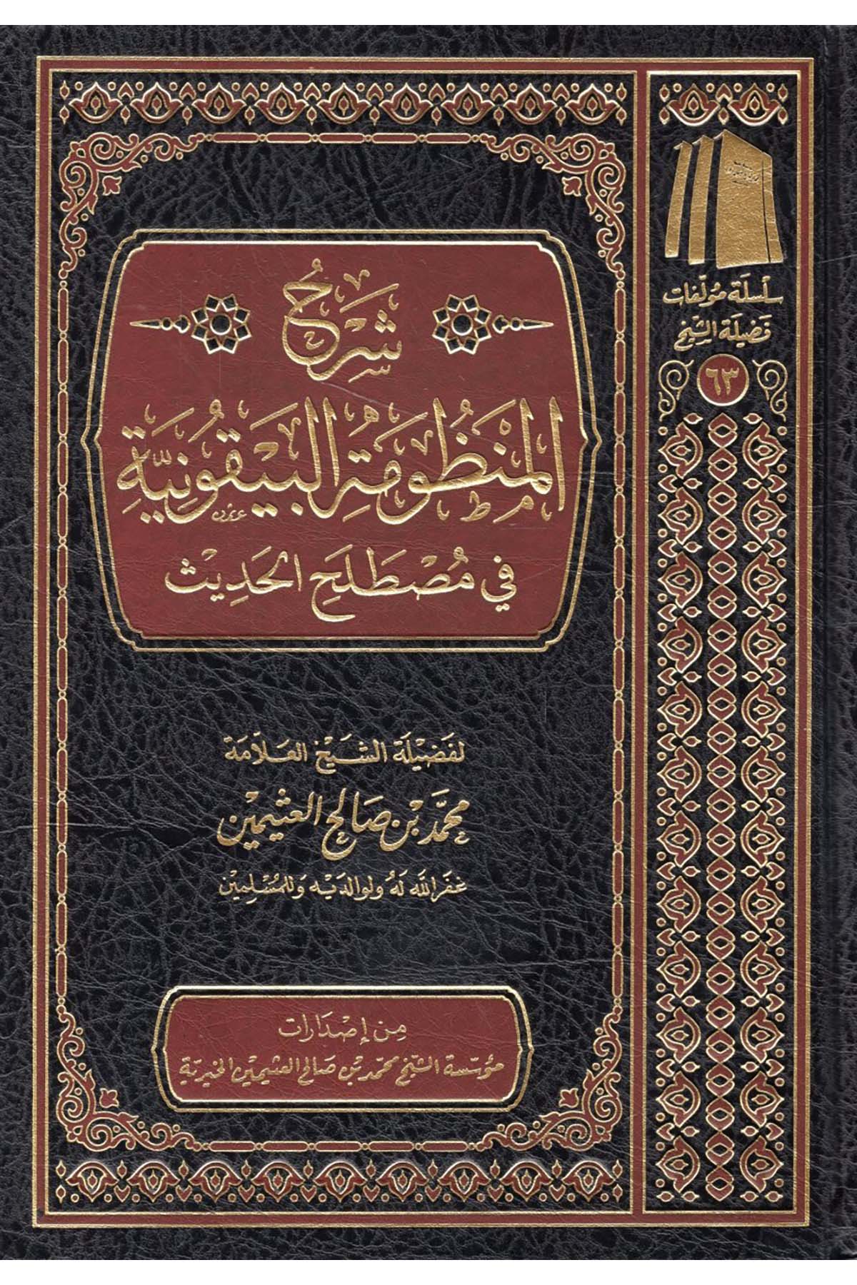 Şerh Manzumeti'l-Beykuniyye fi İlmi Mustalahi'l-Hadis - شرح المنظومة البيقونية في علم مصطلح الحديث Müessetü'ş-Şeyh Muhammed b. Salâh El-Useymîni'l-Hayriyye - مؤسسة الشيخ محمد بن صالح العثيمين الخيريةHadis Usulü