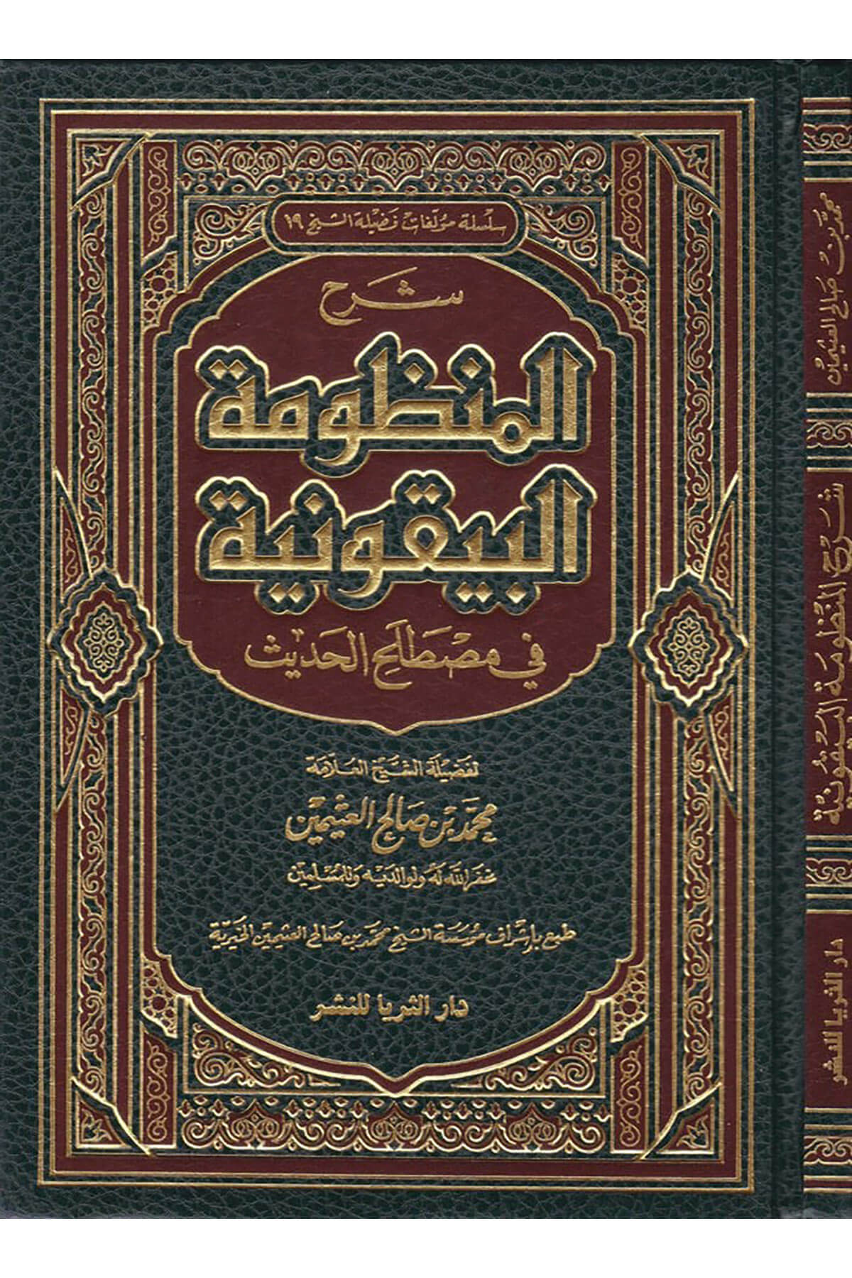 Şerh Manzumetil-Beykuniyye fi İlmi Mustalahil-Hadis  - شرح المنظومة البيقونية في علم مصطلح الحديثDar'ül Risaletü AlemiyeHadis Usulü