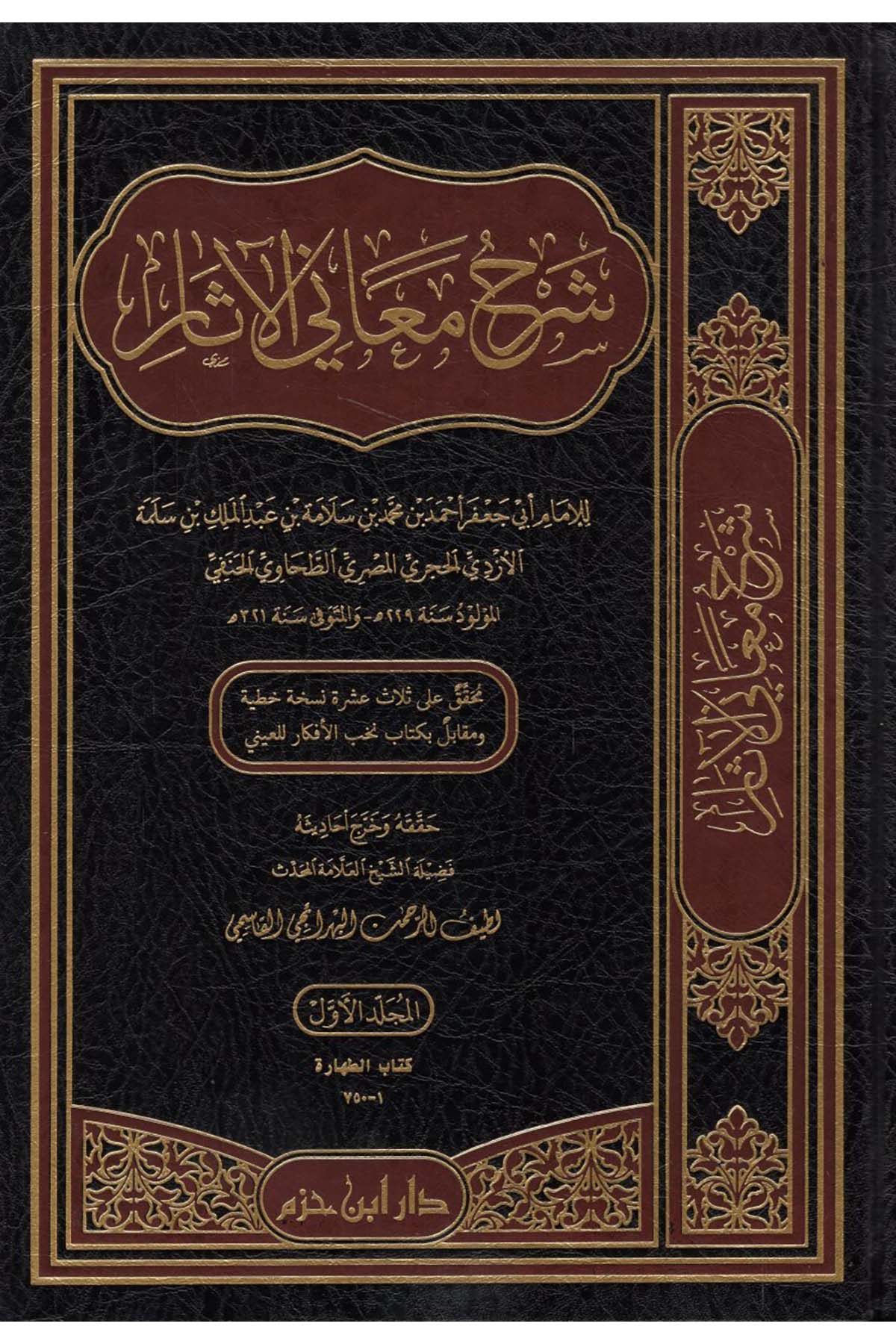 Şerh Meani Asar | شرح معاني الآثارDar'ül İbn HazmHadis