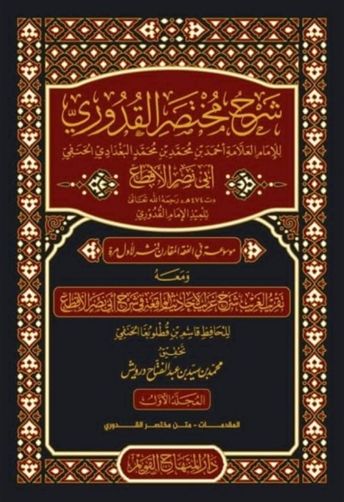 ŞERH MUHTASARUL KUDUR - شرح مختصر القدوري Dar'ül Minhacul KavimHanefi Fıkhı