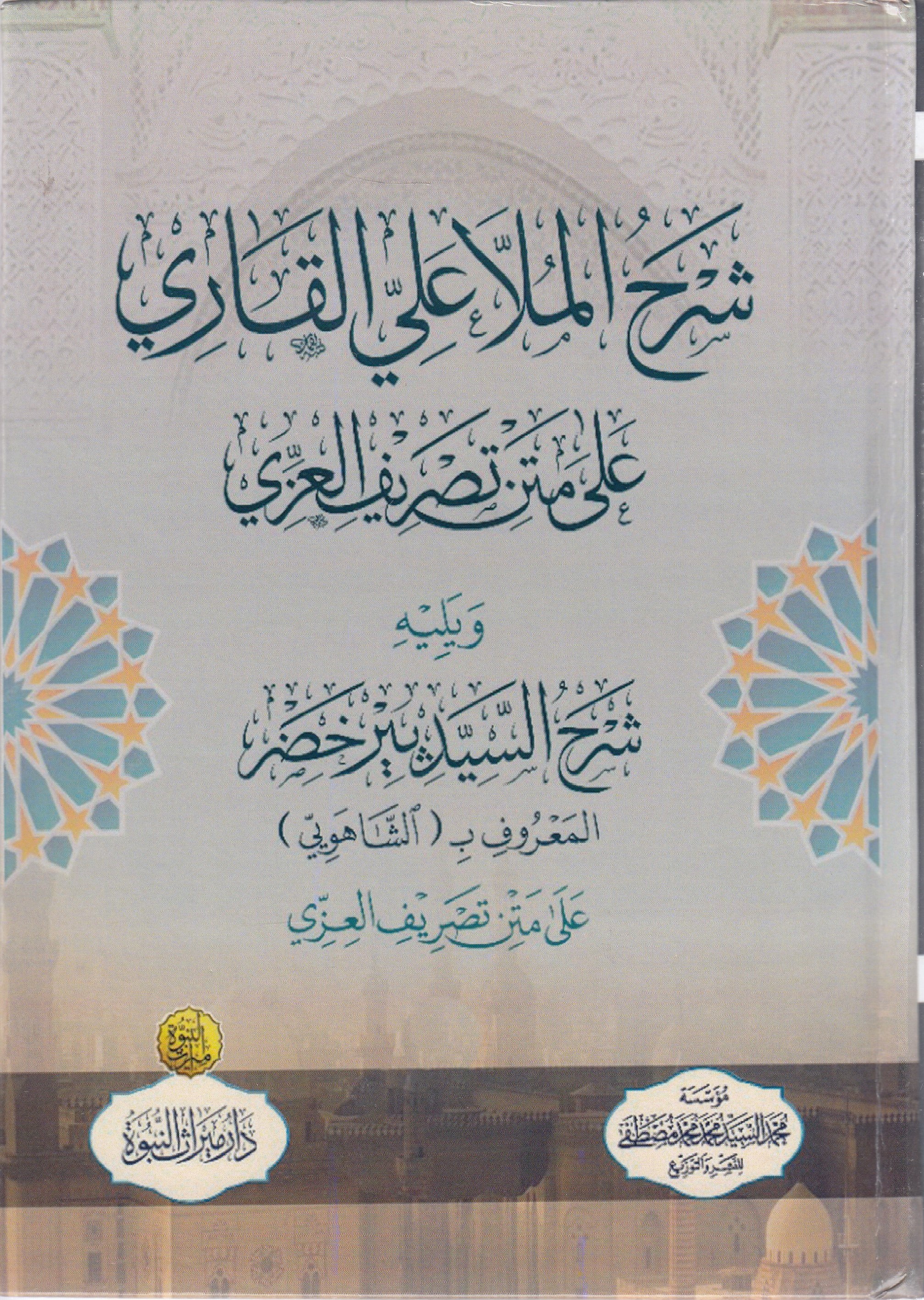 Şerh Mula Ali Kari Ala Tasrif - شرح الملا علي القاري على التصريفDar Mirasü Nübüvve - دار ميراث النبوةSarf