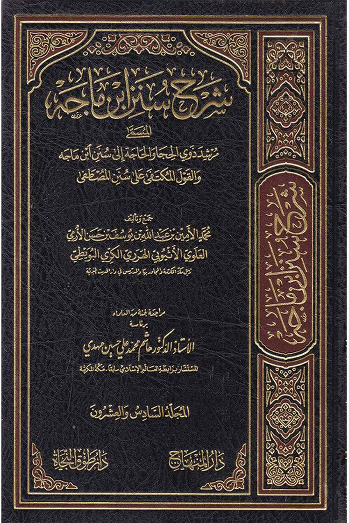 Şerh sünen ibni mace -Dar'ül MinhacHadis