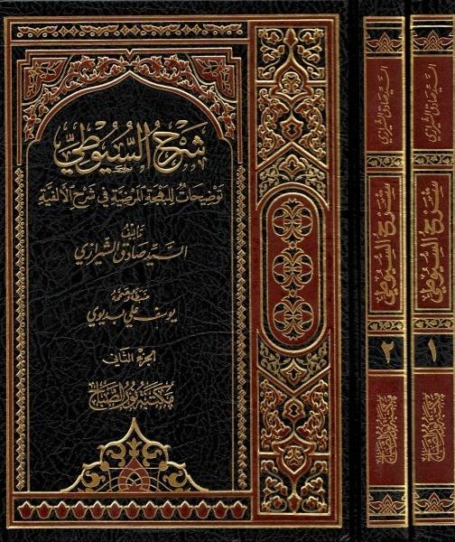 Şerh Suyuti | شرح الس وٌطNursabah YayıneviNahiv