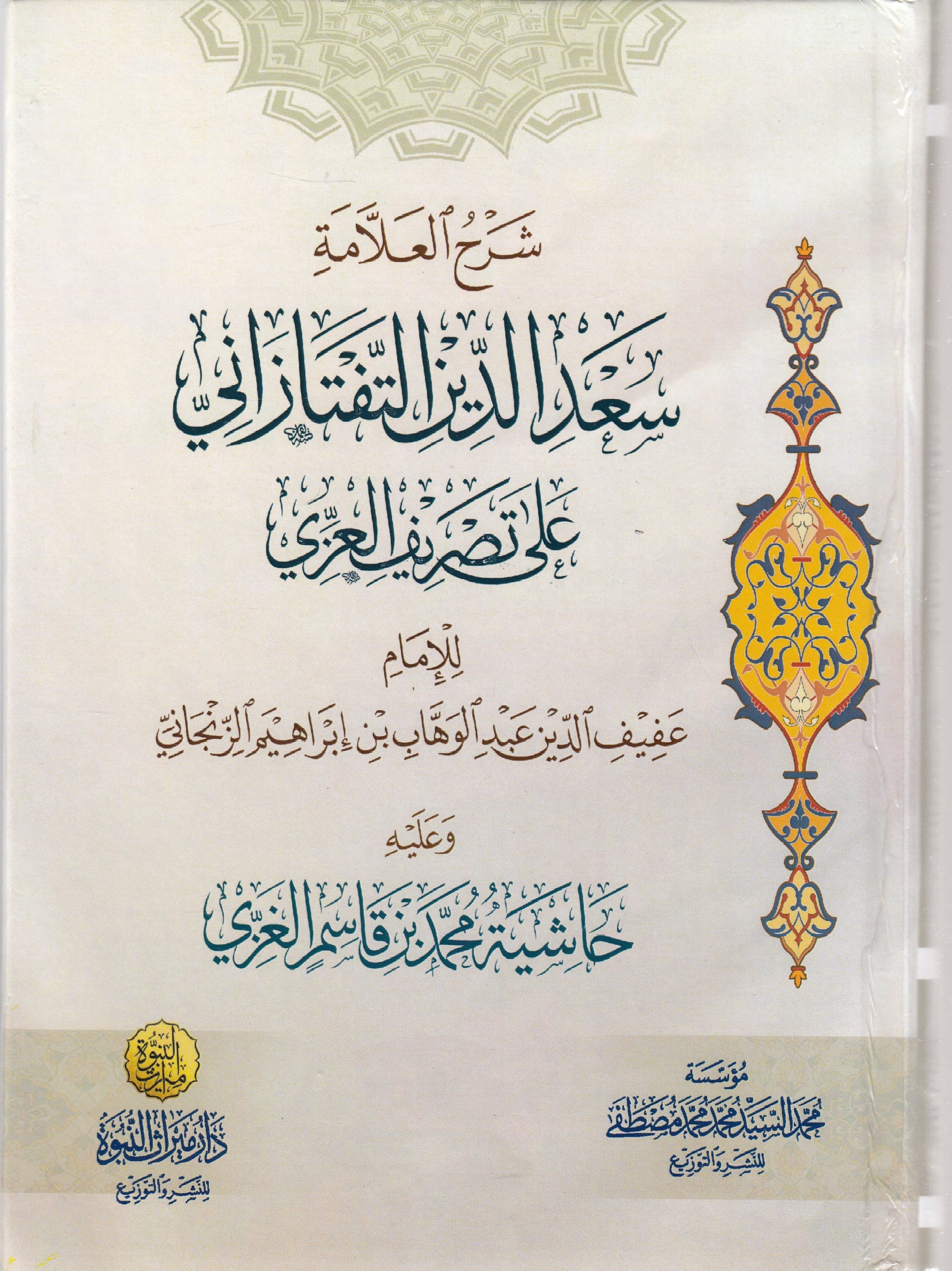 Şerh Taftazani Ala Tasrif - شرح التفتازاني على التصريف Dar Mirasü Nübüvve - دار ميراث النبوةSarf