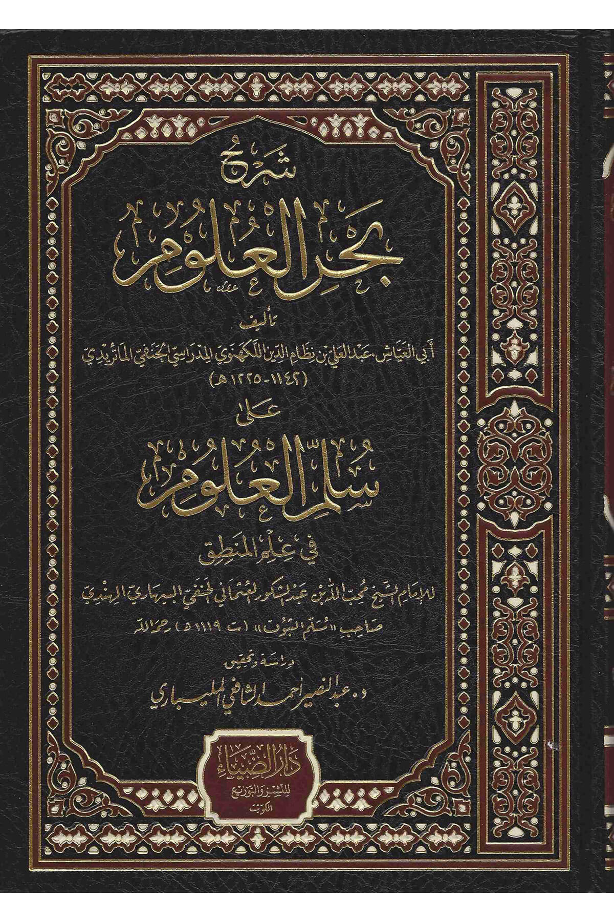 Şerhu Bahril Ulum ala Süllemil Ulum fi İlmil Mantık - شرح بحر العلوم على سلم العلومDarüz ZiyaMantık