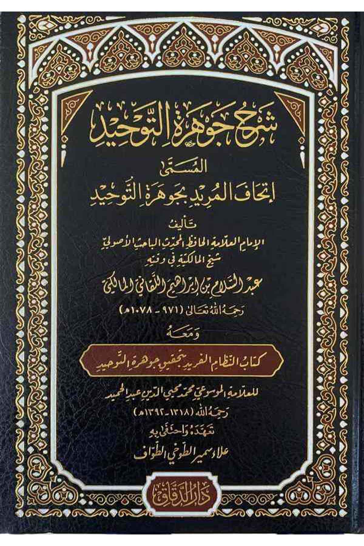 Şerhu Cevheretit tevhid İthafül mürid bi Cevheretit tevhid ve maahu en Nizamül ferid bi tahkiki Cevheretit tevhid-شرح جوهرة التوMektebetü Darüd DekkakKelam ve Akaid