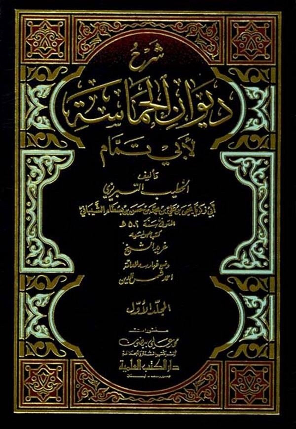 Şerhu Divanil Hamase ''Ebu TemmamDarü'l-Kütübi'l-İlmiyyeArap Edebiyatı