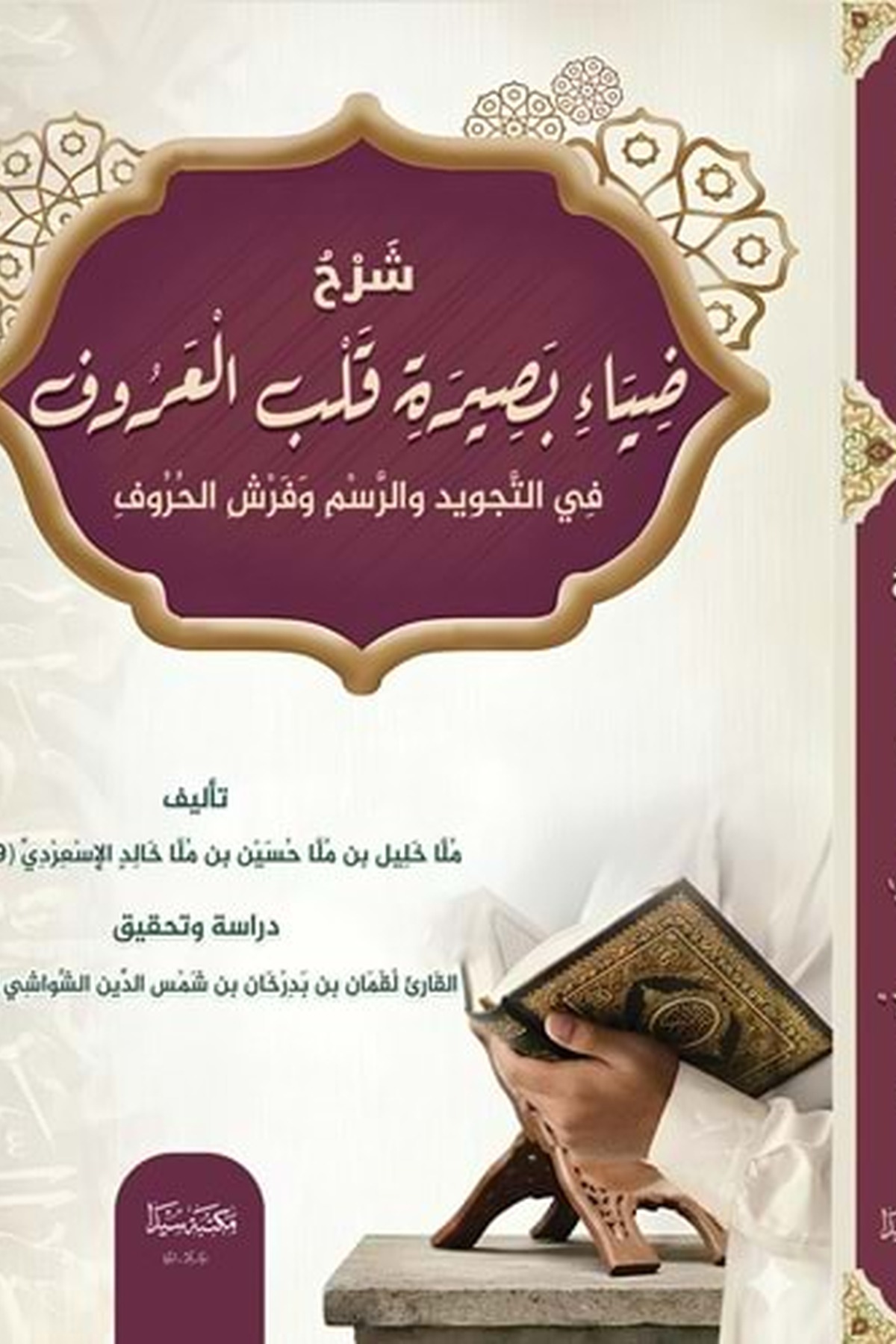 Şerhu Diyai Besireti Kelbil Aruf / شرح ضياء بصيرة قلب العروفSeyda YayınlarıTefsir