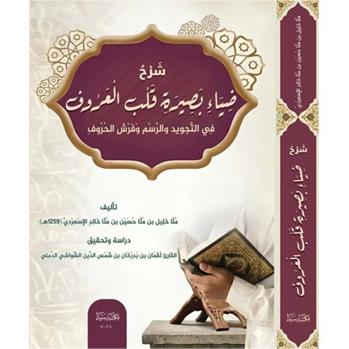 Şerhu Diyai Besireti Kelbil Aruf / شرح ضياء بصيرة قلب العروفSeyda YayınlarıTefsir