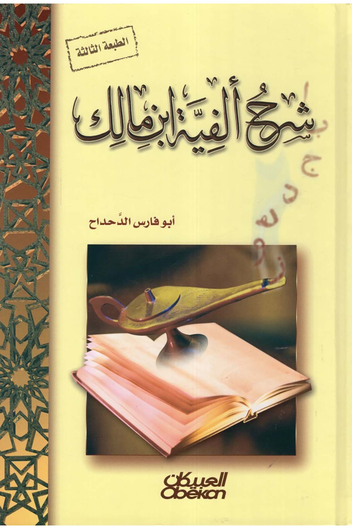 Şerhu Elfiyeti İbni Malik - شرح ألفية أبن مالك Mektebetü'l-Ubeykan - مكتبة العبيكانArap Dili ve Edebiyatı