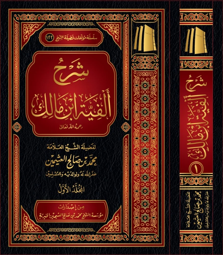 Şerhü Elfiyye İbn Mâlik (3 Cilt Takım) - شرح ألفية ابن مالك  - مؤسسة الشيخ محمد بن صالح العثيمين / دار الحجازNahiv