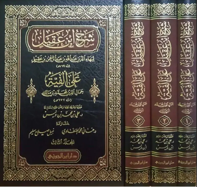 Şerhu İbn Akil Ala Elfiyyeti Cemaleddin Muhammed B. Malik - شرح ابن عقيل على ألفية جمال الدين محمد بن مالكDar'ül İbni CevziMuhtelif Ürünler