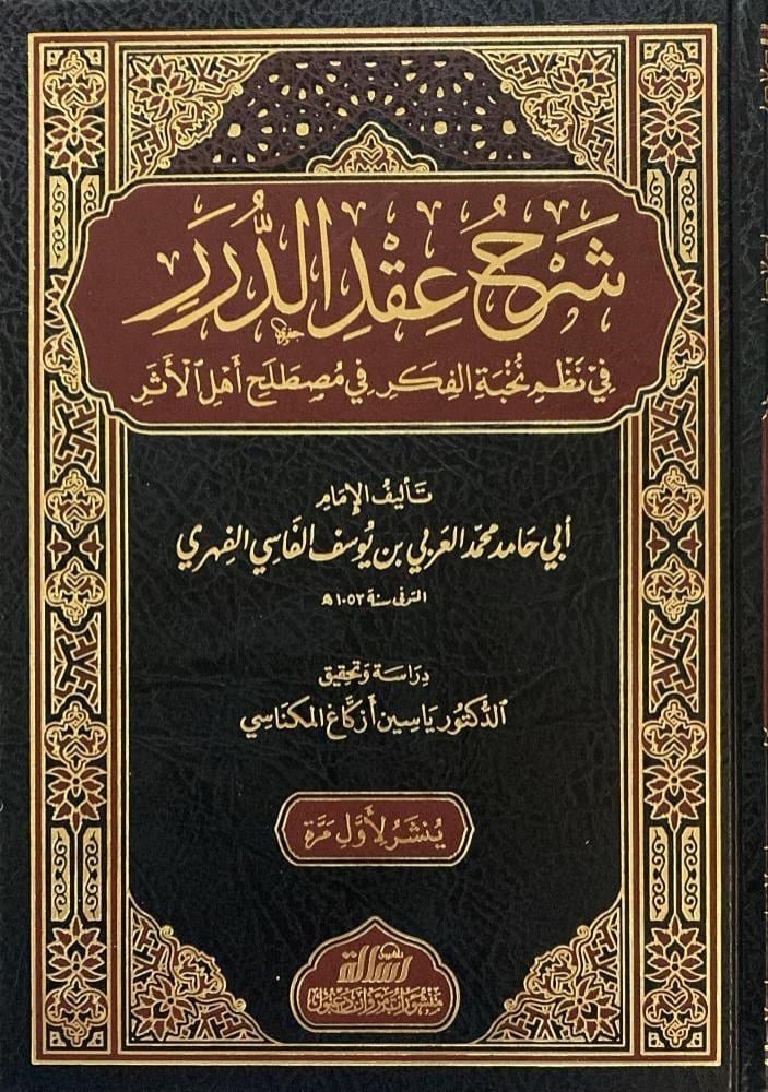 Şerhu Ikdi-D Dürer Fi Nazmi Nuhbeti-L Fiker - شرح عقد الدرر في نظم نخبة الفكرDar'Ül Risaletü NaşirunMuhtelif Ürünler