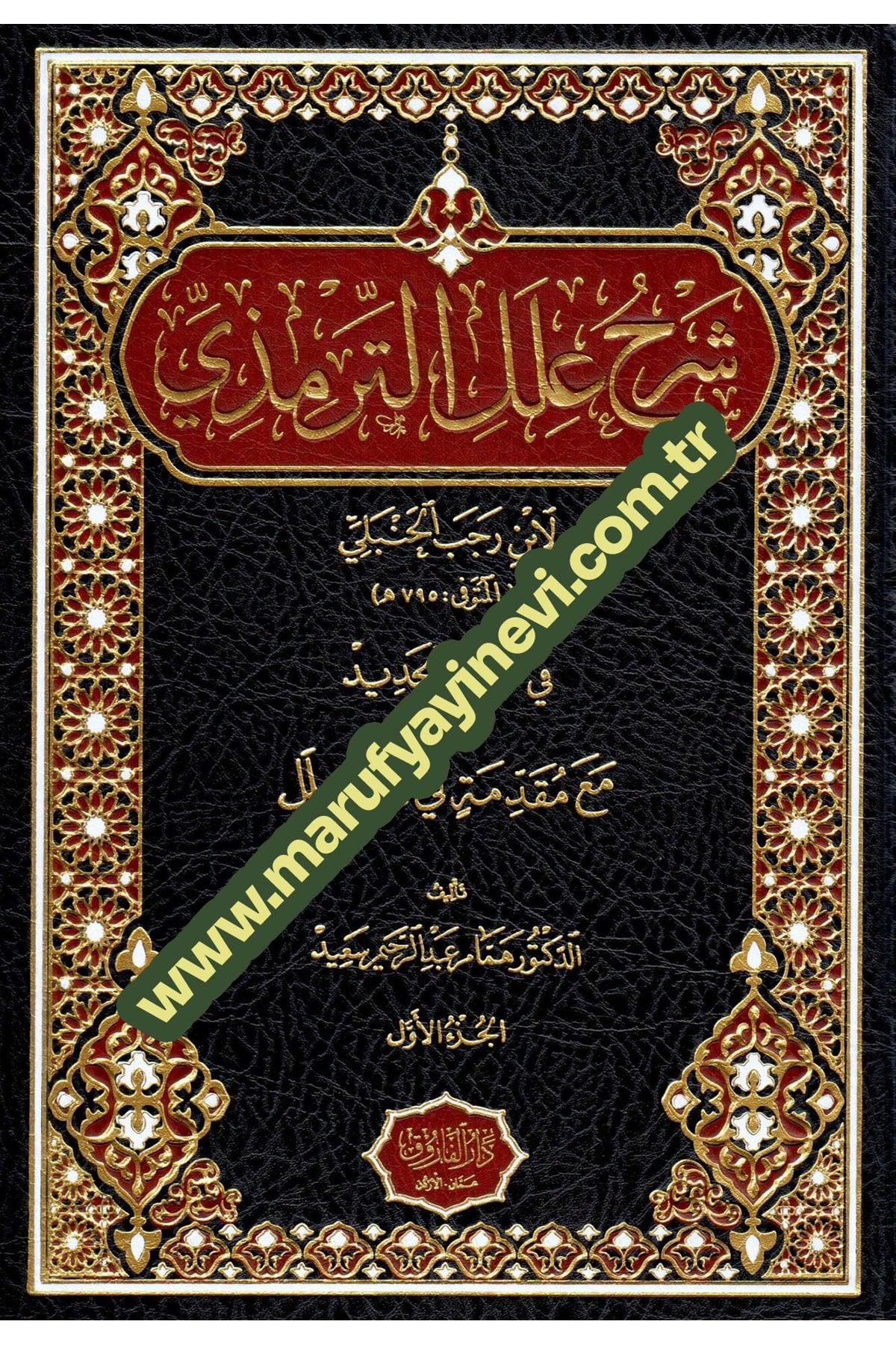 Şerhu İlel Termizi Li İbn Receb El-Hanbeli Fi Sevbihi El-Cedid Me Mukaddimatin Fi İlmil İlel - شرح علل الترمذي لابن رجب الحنبلي في ثوبه الجديد مع مقدمة في علم العللDarü'l-Faruk - دار الفاروقHadis Usulü
