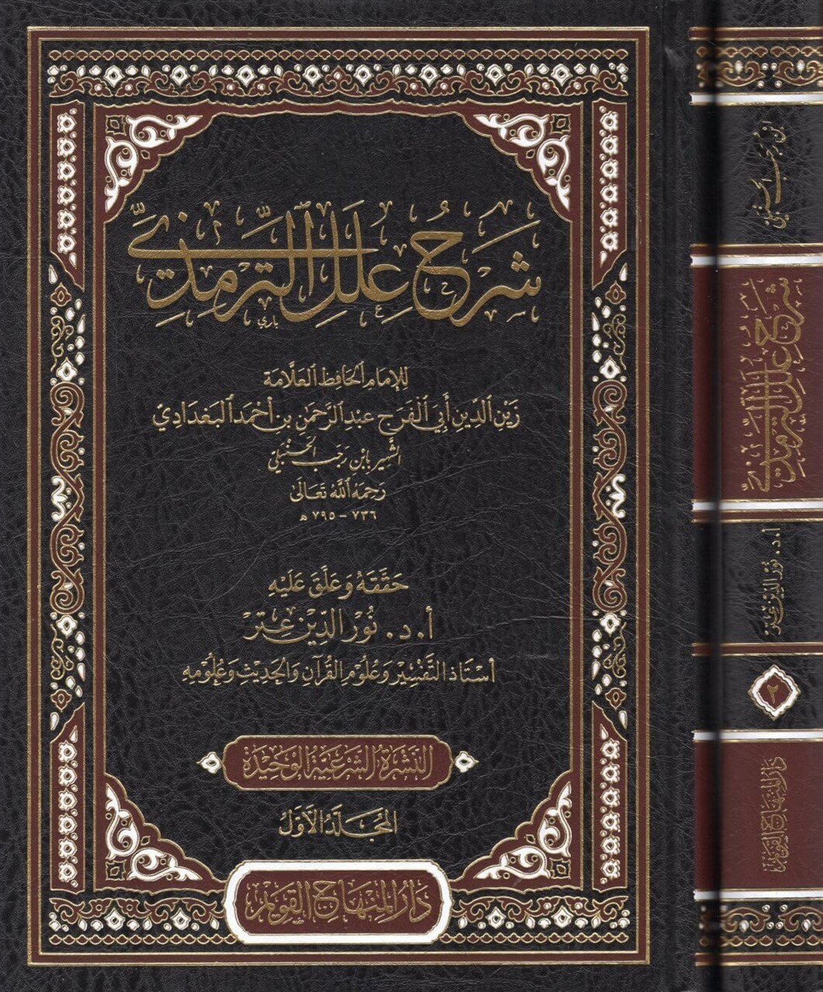 Şerhu İlelit Tirmizi 2CiltDar'ül Minhacul KavimHadis Usulu