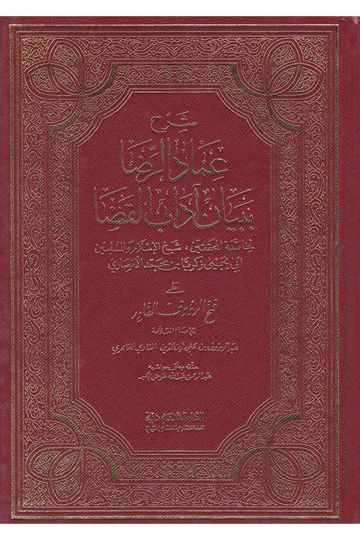 Şerhu İmadi'r-Rıza bi-Beyan Adabi'l-Kaza - شرح عماد الرضا ببيان آداب القضا ed-Darü's-Suudiyye li'n-Neşr - الدار السعودية للنشرHukuk