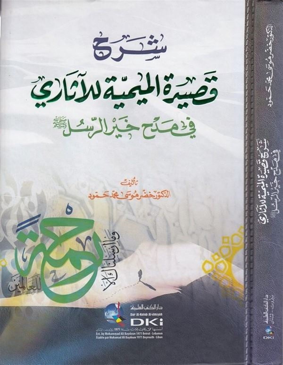 Şerhu Kasidetil Mimiyye Ll Asari Fi Medhi Hayrir ResaiDarü'l-Kütübi'l-İlmiyyeArap Edebiyatı