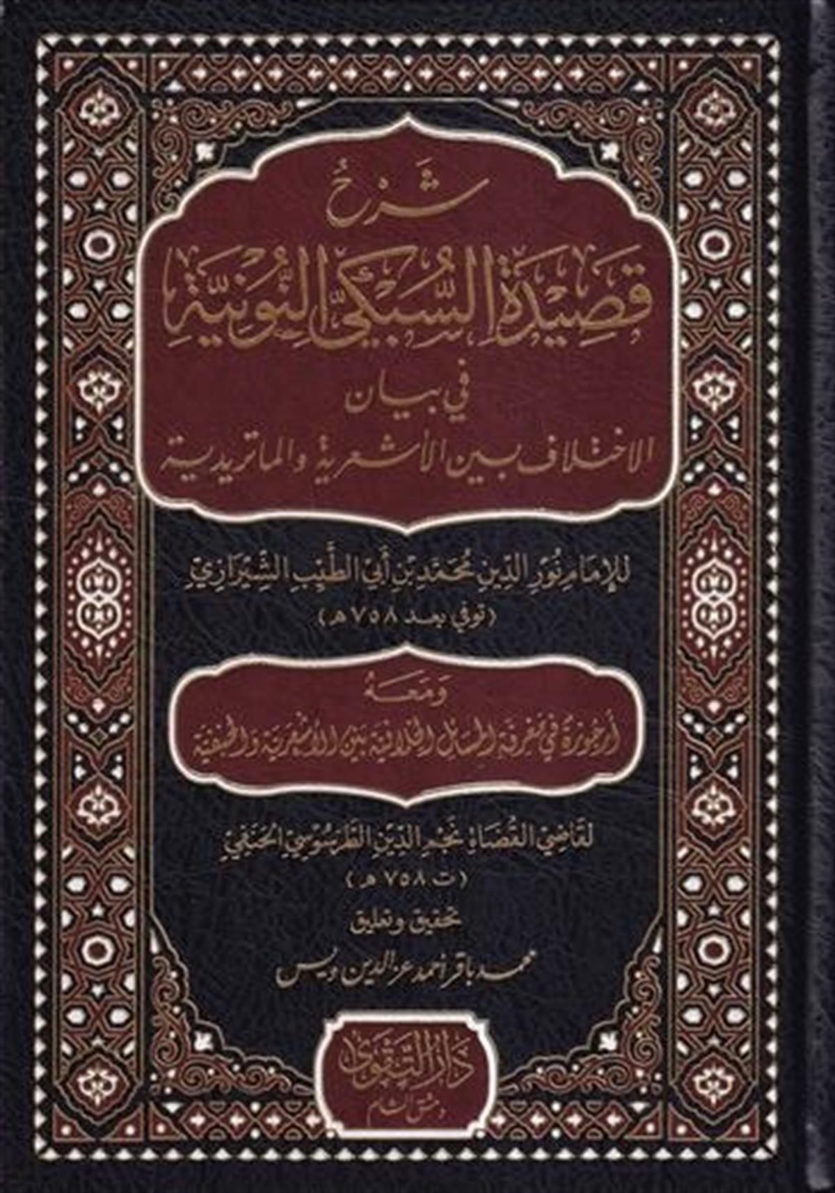 ŞERHU KASİDETİS SÜBKİ EN NUNİYYE Fİ BEYANİL İHTİLAF BEYNEL EŞARİYYE VEL MATÜRİDİYYE VE MAAHU URCUZE Fİ MARİFETİL MESAİLİL HİLAFİ - شرح قصيدة السبكي النونية في بيان الاختلاف الأشعرية والماتريدية ومعه أرجوزة في معرفة المسائل الخلافية بين الأشعرية والحنفيةDarüt TakvaKelam ve Akaid