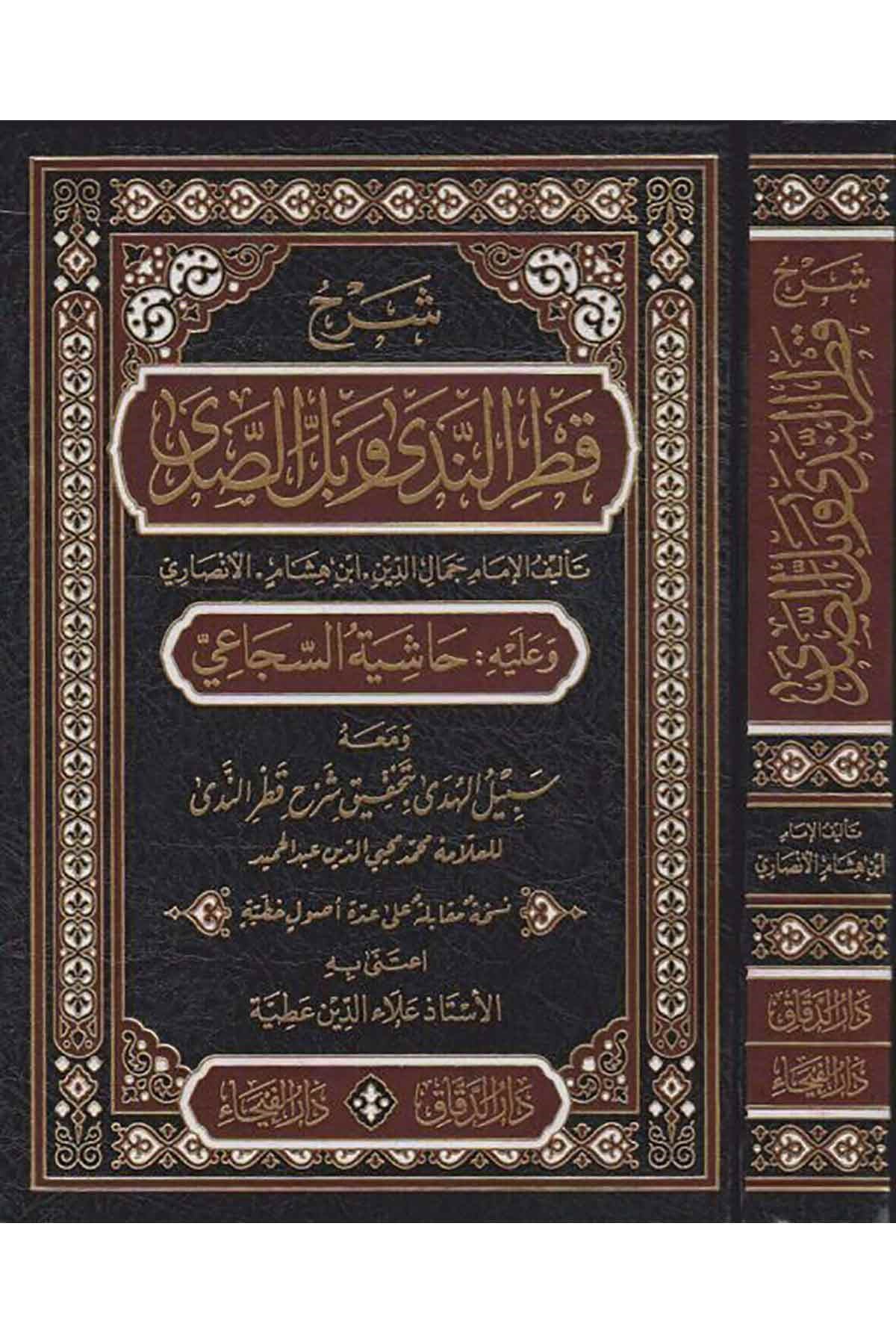 Şerhu Katrin Nedâ Ve Bellis Sadâ Ve Aleyhi Hâşiyetüs Secâî Ve Maahû Sebilül Hüdâ Bi Tahkiki Şerhi Katrin Nedâ Lil Allame Muhammed Muhyiddin El Ensari | شرح قطر الندى وبل االصدىDar'ül FeyhaArapça Dil Öğretimi