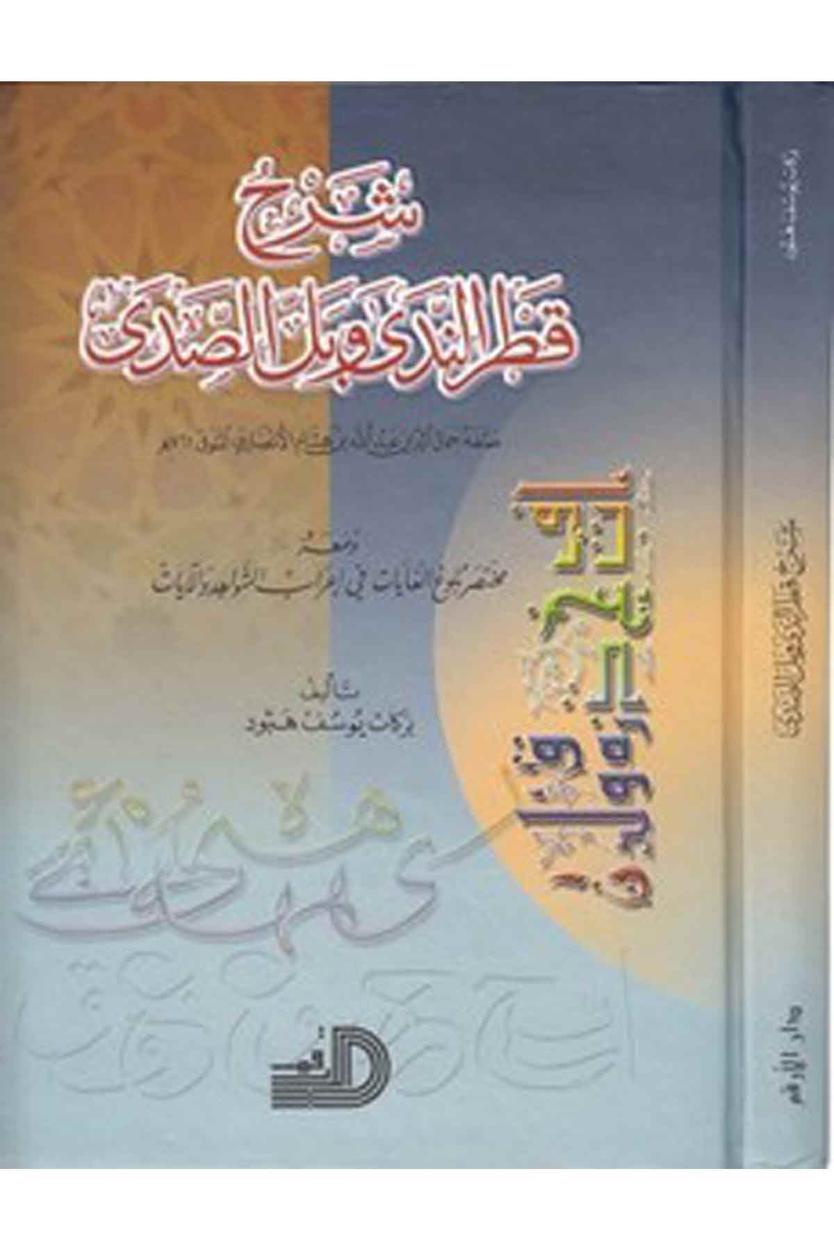 Şerhu Katrin Neda Ve Bellis Sada Ve Maahu Muhtasaru Bül Ugil Gayat Fi İrabiş Şevahid Vel Ayat-شرح قطر الندى وبل الصدى ومعه مختصرDarül ErkamArap Dili ve Edebiyatı