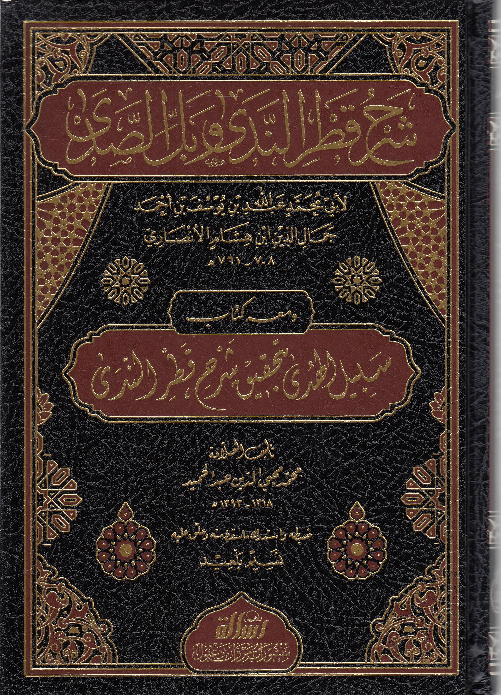 Şerhu Katrun Neda  Arapça - شرح قطر الندى وبل الصدىDar'ül Risaletü NaşirunArap Dili ve Edebiyatı
