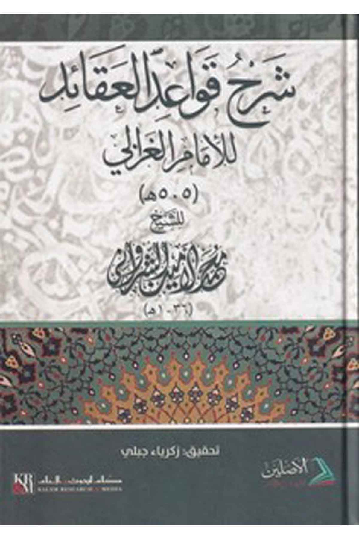 Şerhu Kavaidül Akaid li İmamil Gazzali-شرح قواعد العقائد للإمام الغزاليDarül AsleynKelam ve Akaid