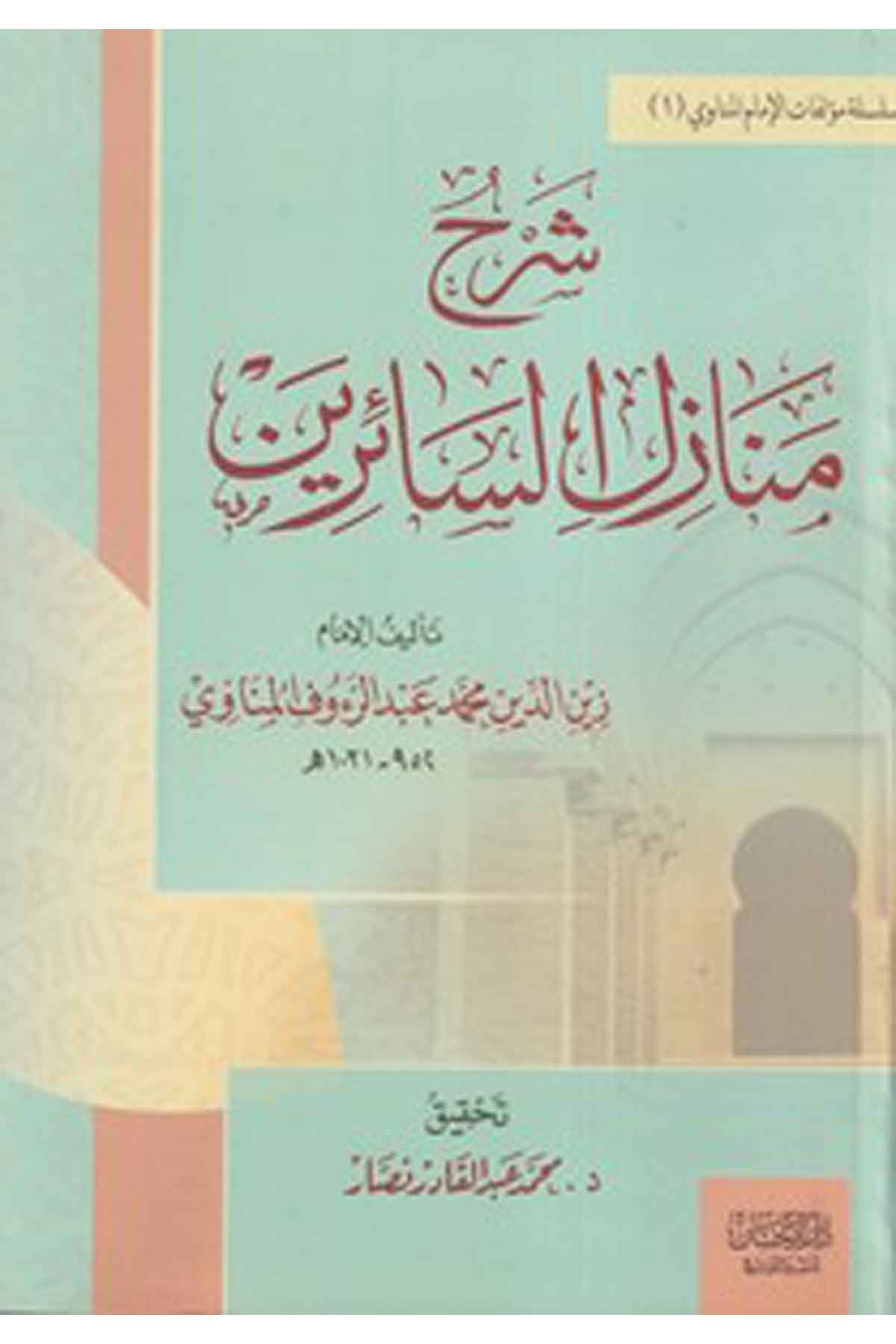 Şerhu Menazilis Sairin-شرح منازل السائرينDarül İhsan lin Neşr vet TevziTasavvuf