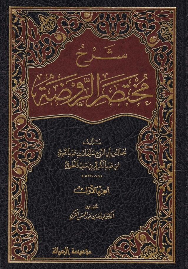 Şerhu Muhtasaru'r-Ravda - شرح مختصر الروضةMüessesetü'r-Risale Naşirun - مؤسسة الرسالة ناشرونHanbeli Fıkhı