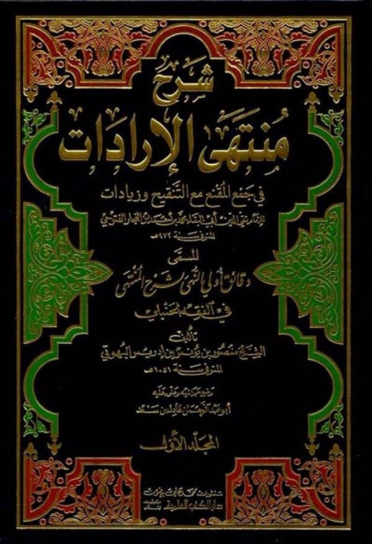 Şerhu Müntehal İradat Dekaiku Ulin Nüha Li Şerhil Münteha Fil Fıkhil HanbeliDarü'l-Kütübi'l-İlmiyyeHanbeli Fıkıh