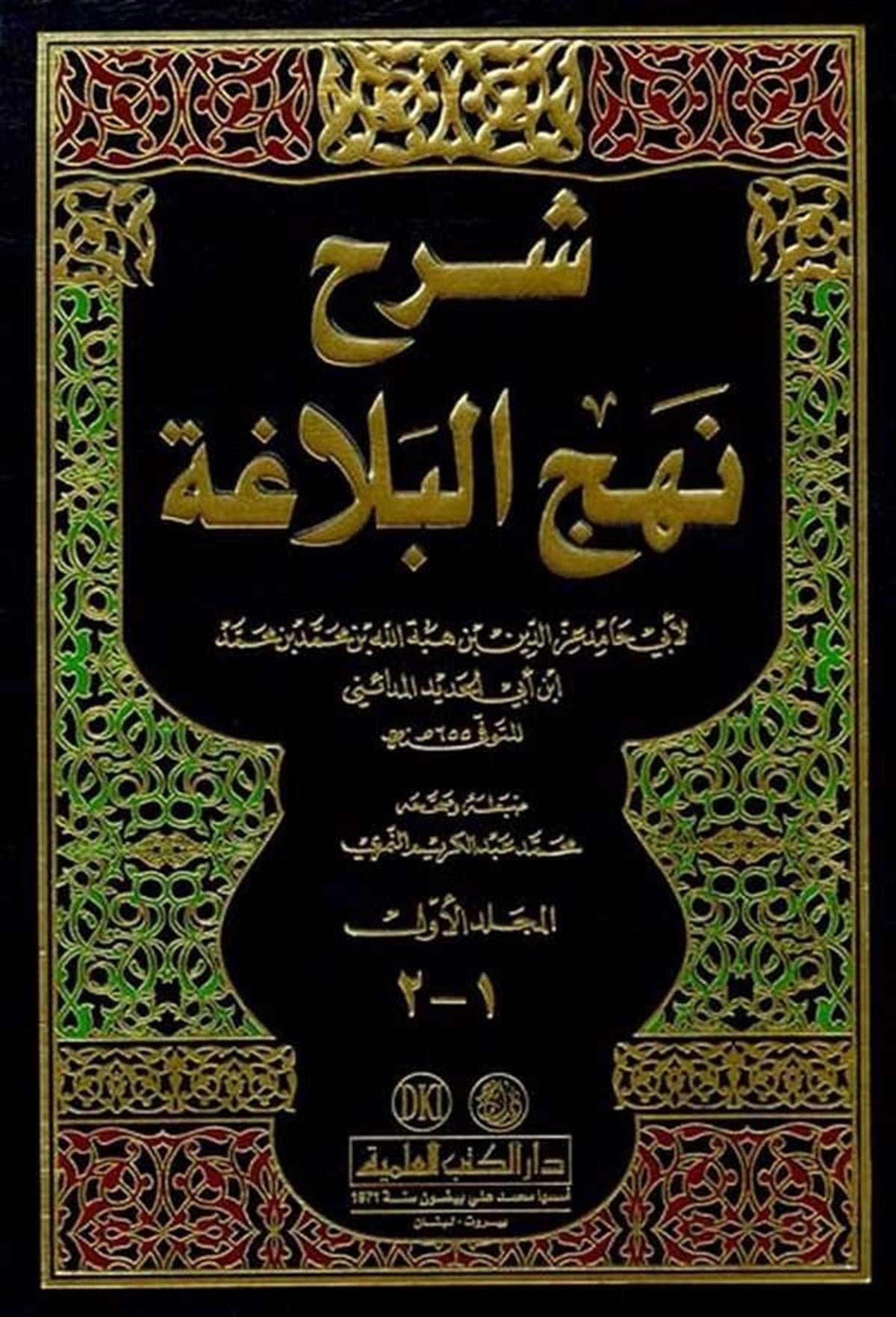 Şerhu Nehcil BelagaDarü'l-Kütübi'l-İlmiyyeArap Edebiyatı
