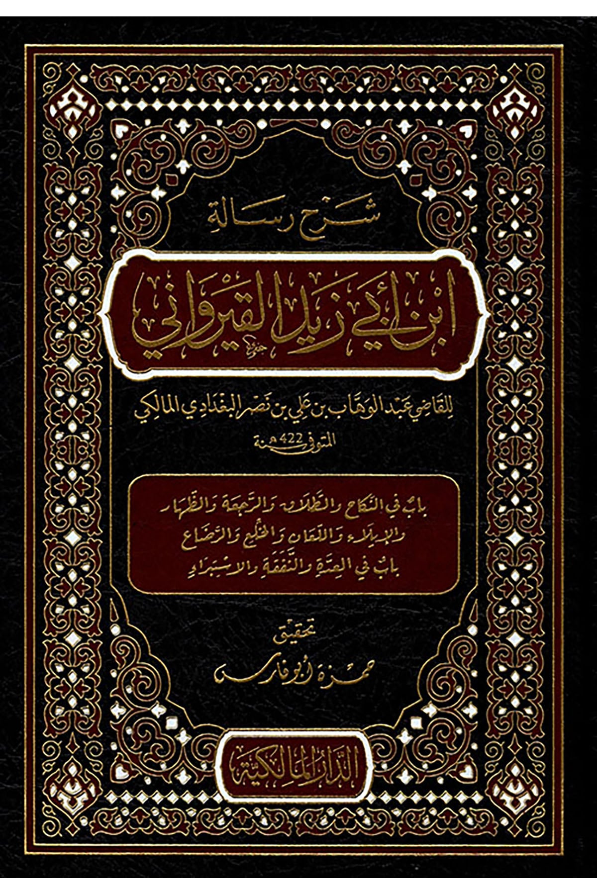 Şerhu Risaleti İbn Ebi Zeyd el - Kayrevani - شرح رسالة ابن أبي زيد القيرواني Dar el-Malikiyye - الدار المالكيةMaliki Fıkhı