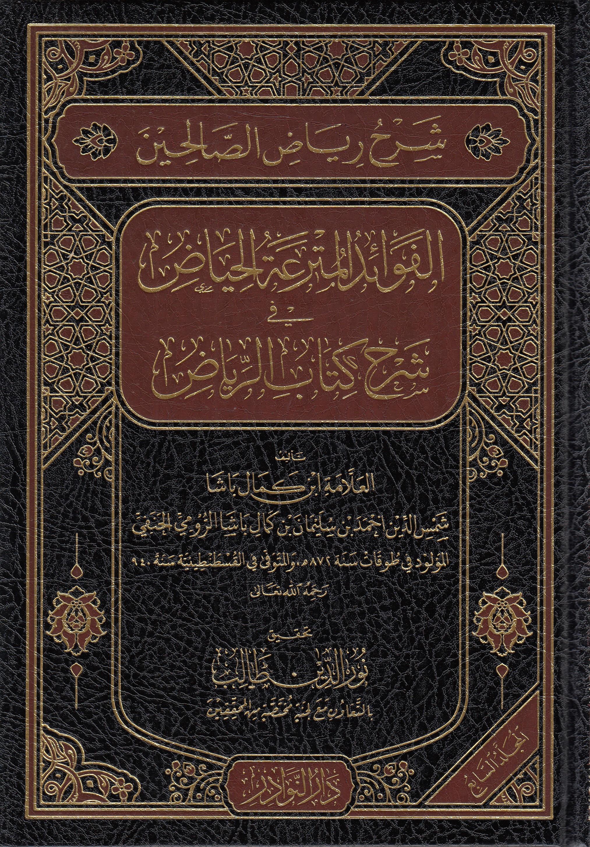 Şerhu Riyazüs Salihin - شرح رياض الصالحين المسمى الفوائد المترعة الحياض في شرح كتاب الرياضDarün NevadirHadis