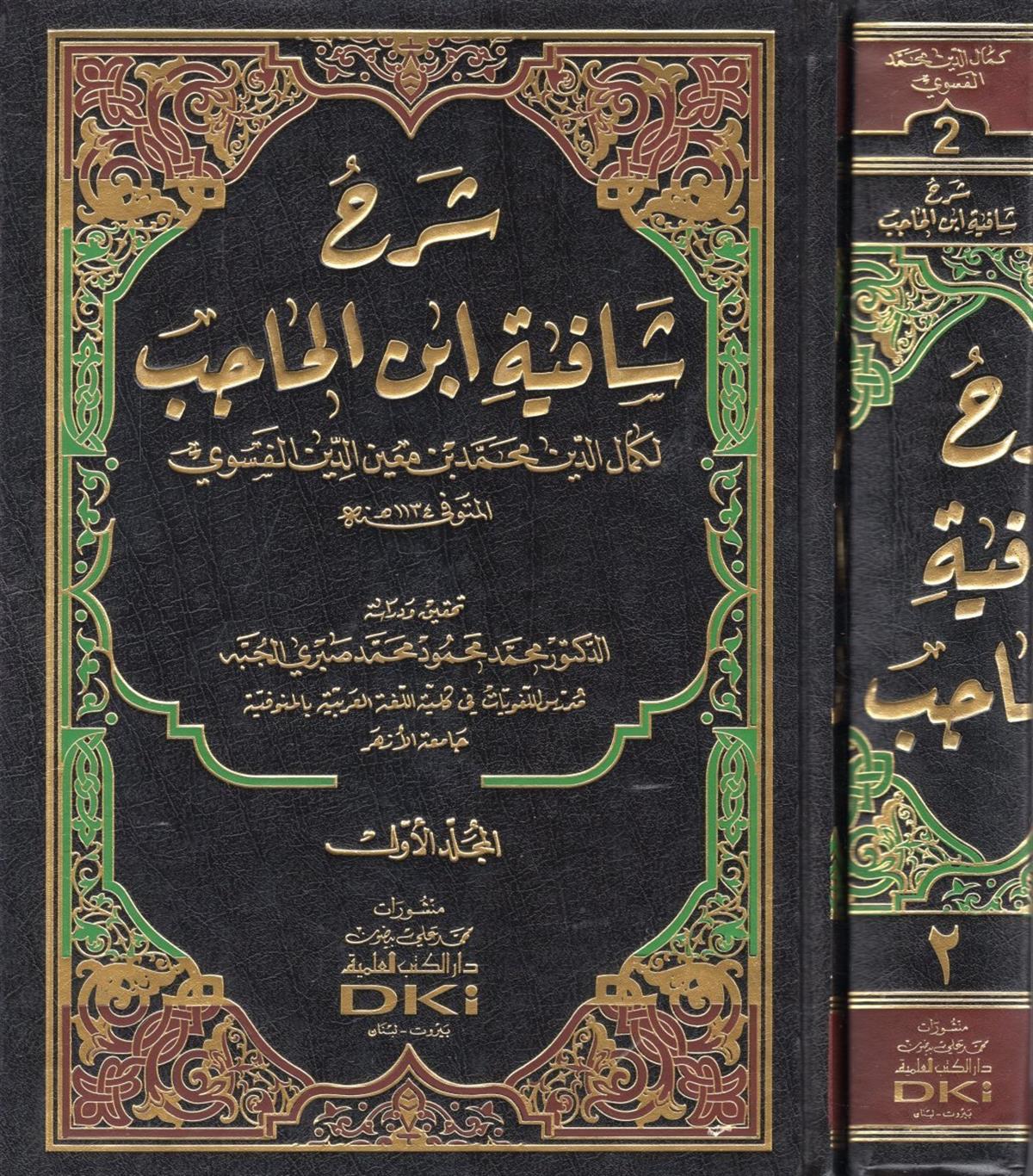Şerhu Şafiyeti İbni'-Hacib - شرح شافية ابن الحاجبDarü'l-Kütübi'l-İlmiyyeArap Dili ve Edebiyatı