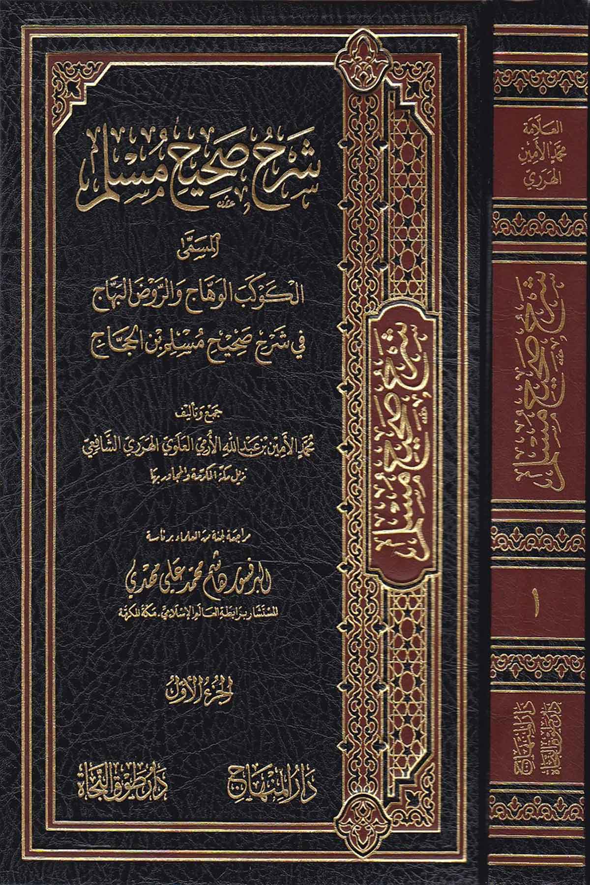 Şerhu Sahihi Müslim -Dar'ül MinhacHadis