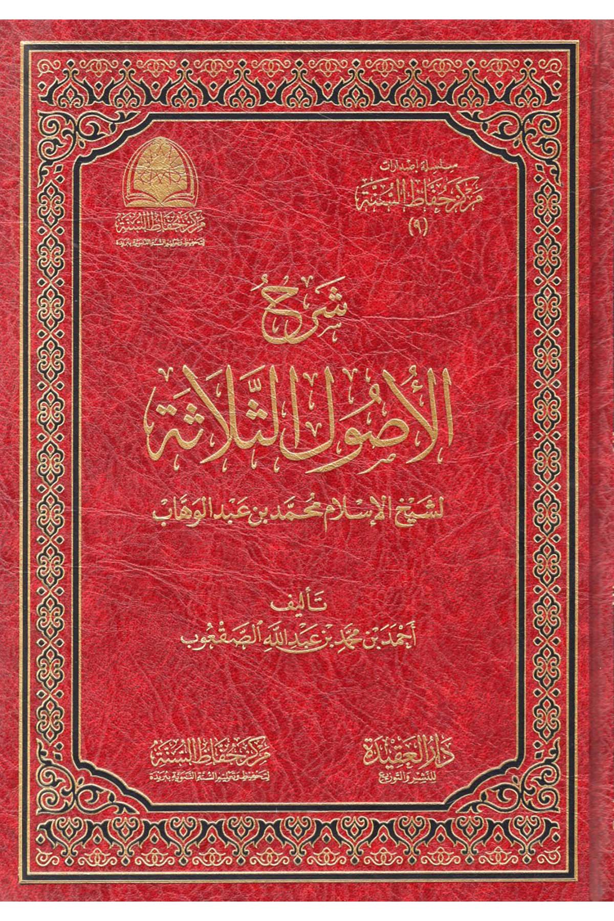 Şerhu Selaseti'l-Usul - شرح الثلاثة الأصول لشيخ الإسلام محمد بن عبد الوهاب  - دار العقيدة للنشر والتوزيعKelam ve Akaid