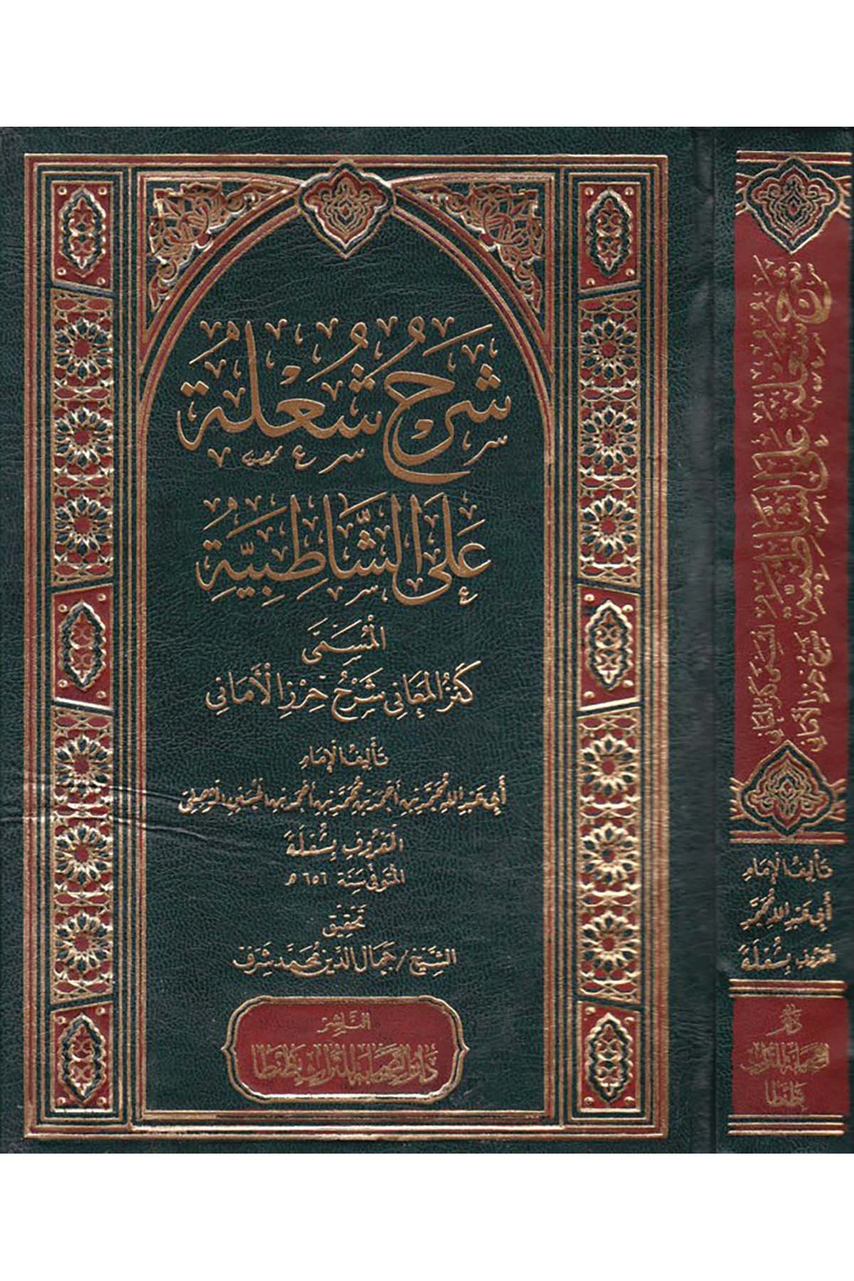 Şerhu Şu’le ala’ş-Şatıbiyye - شرح الشعلة على الشاطبية Darü's-Sahabe li't-Türas - دار الصحابة للتراثKıraat